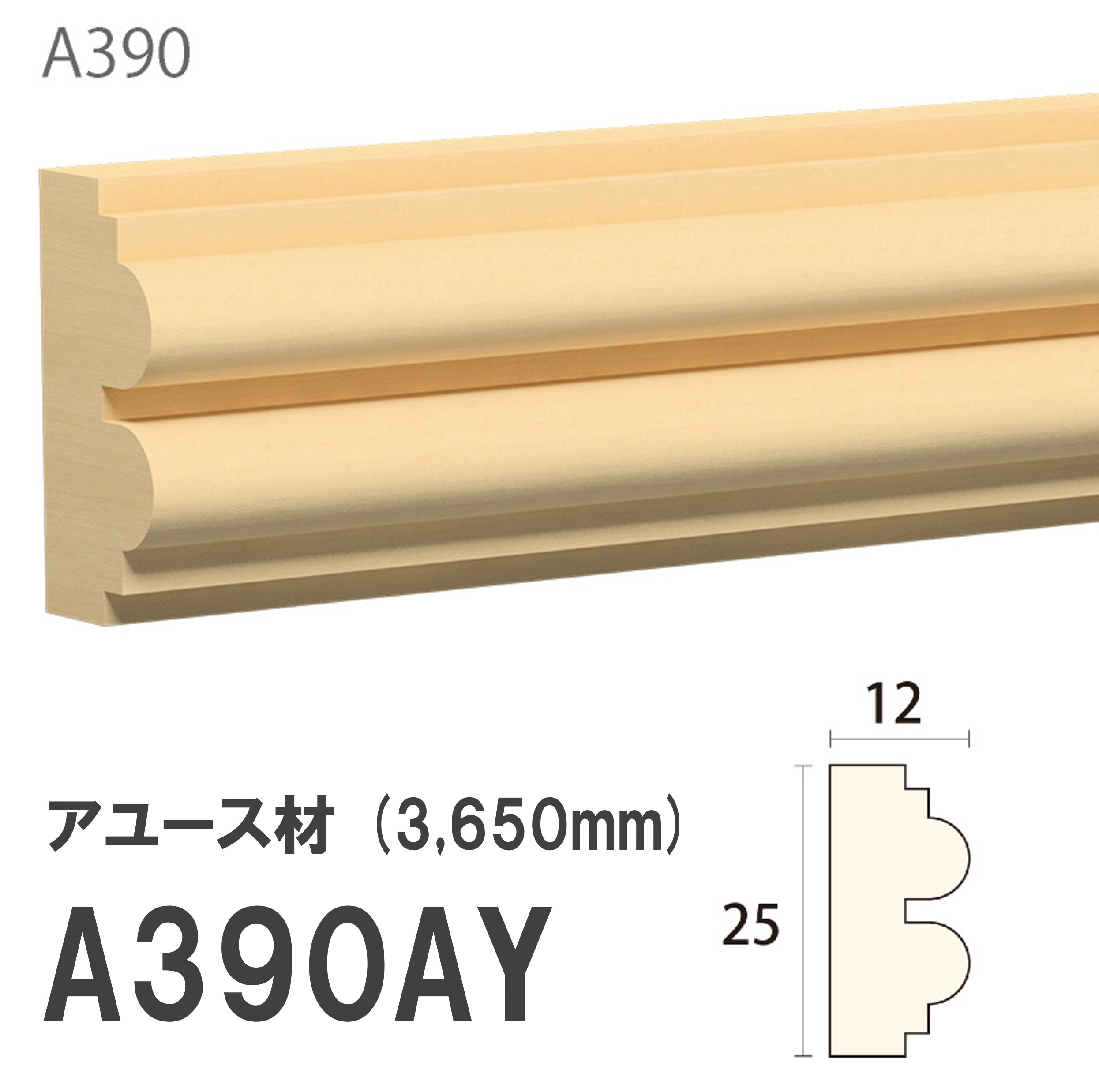 みはし サンメント 見切り A390AY 25×12mm 3650mm 内装用 腰見切り 額縁 付け枠 アユース材 無塗装品 モールディング 木製