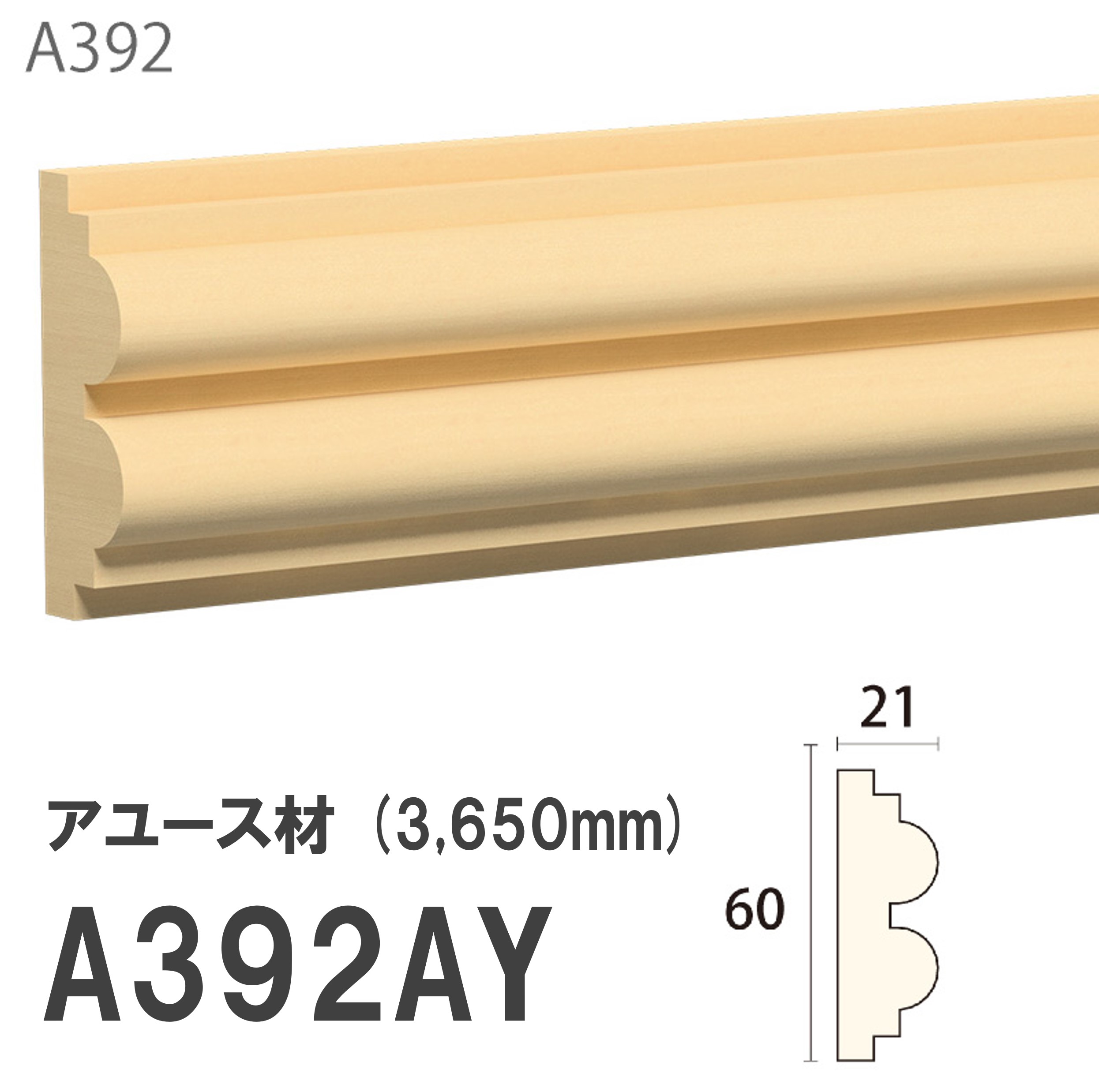 みはし サンメント 見切り A392AY 60×21mm 3650mm 内装用 腰見切り 額縁 付け枠 アユース材 無塗装品 モールディング 木製