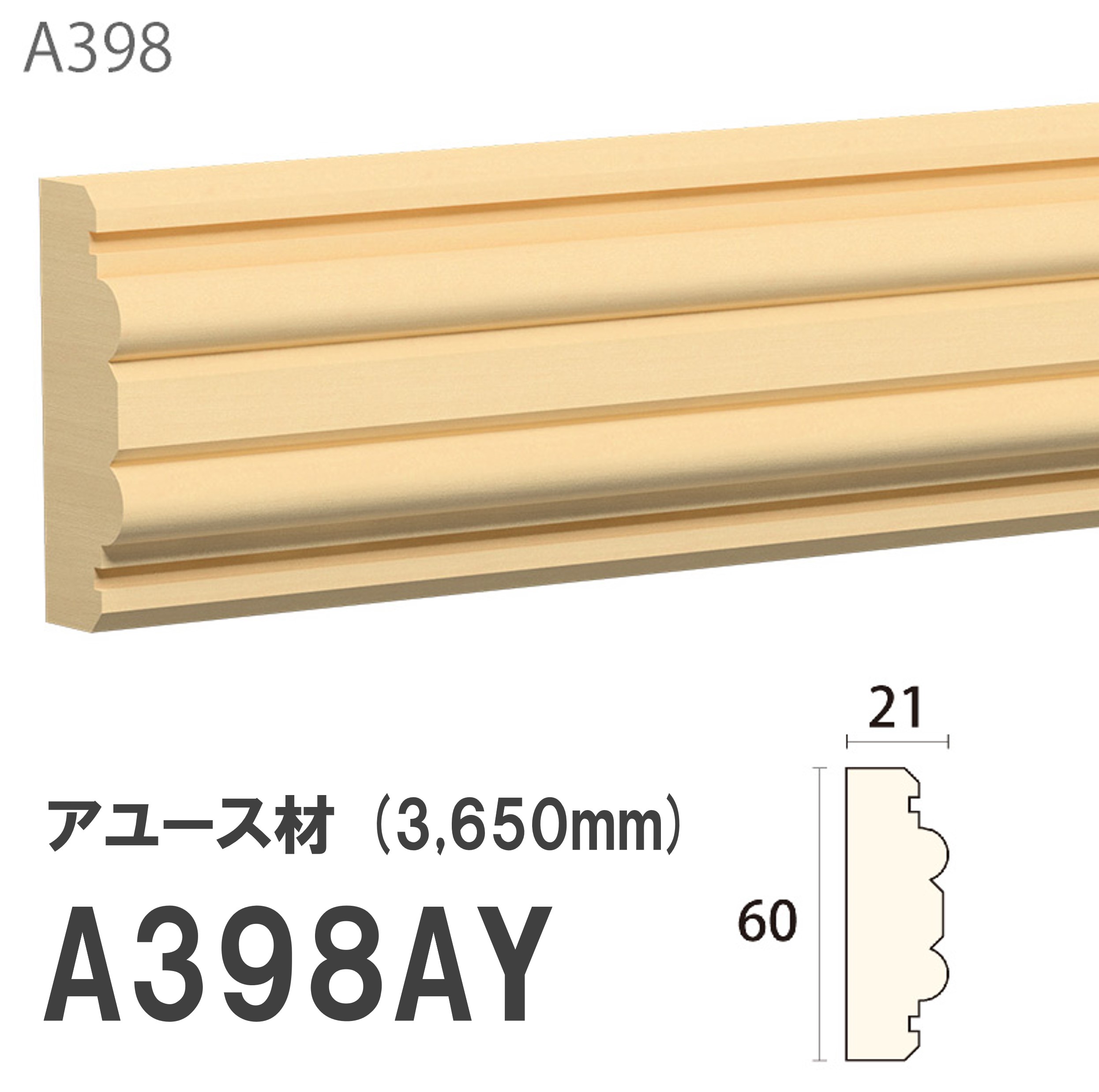 みはし サンメント 見切り A398AY 60×21mm 3650mm 内装用 腰見切り 額縁 付け枠 アユース材 無塗装品 モールディング 木製