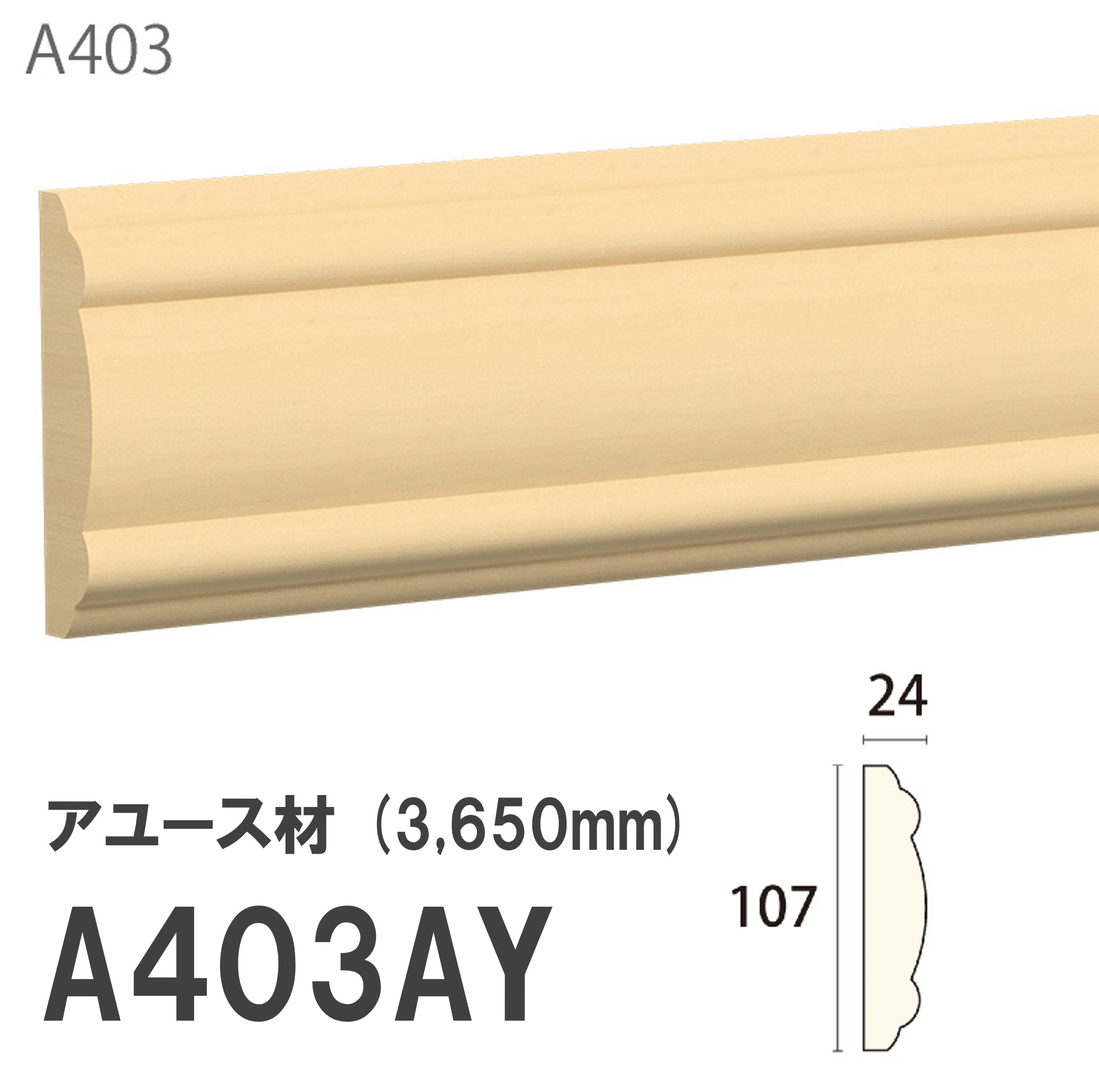 みはし サンメント 見切り A403AY 107×24mm 3650mm 内装用 腰見切り 額縁 付け枠 アユース材 無塗装品 モールディング 木製