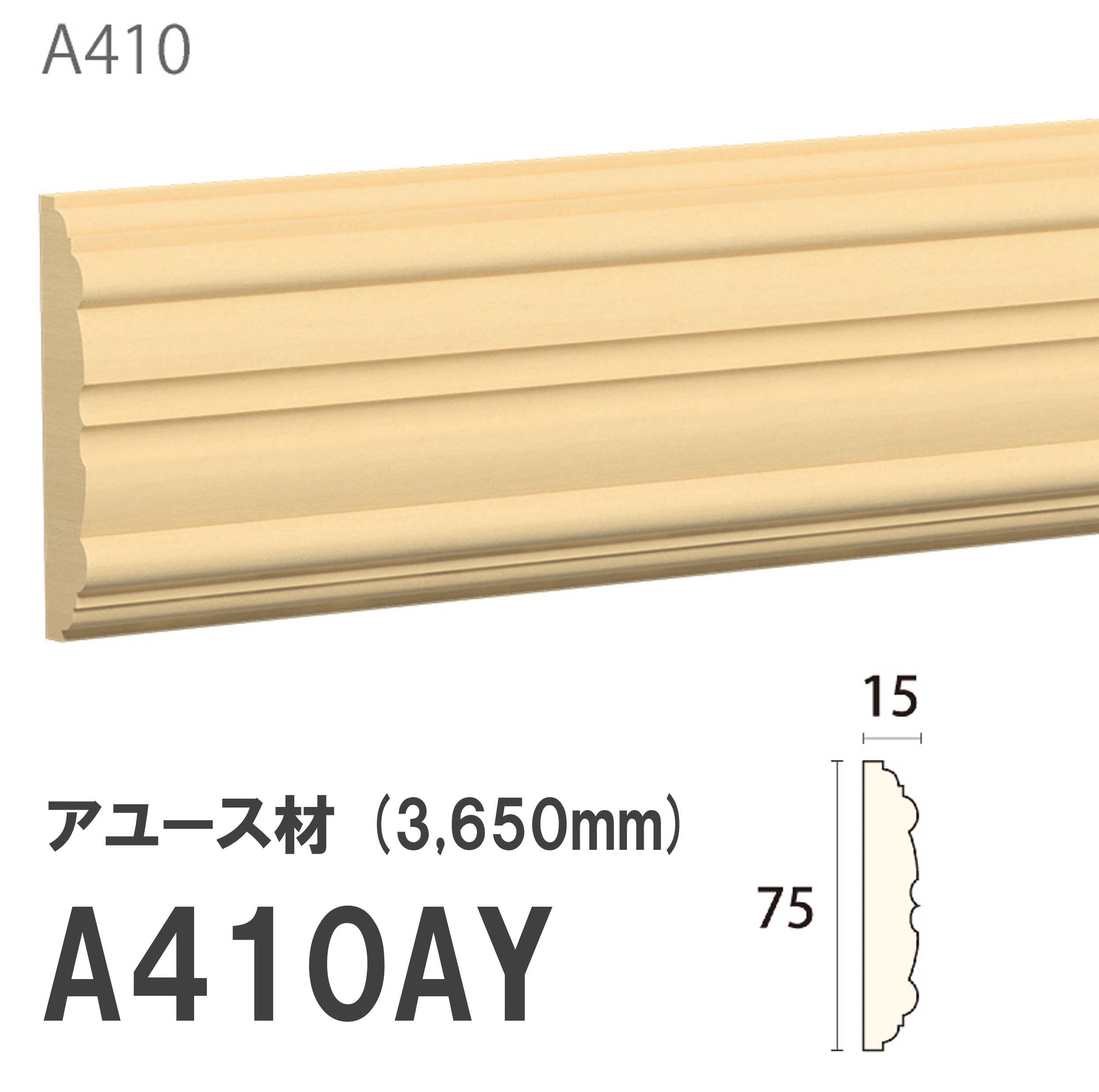 みはし サンメント 見切り A410AY 75×15mm 3650mm 内装用 腰見切り 額縁 付け枠 アユース材 無塗装品 モールディング 木製