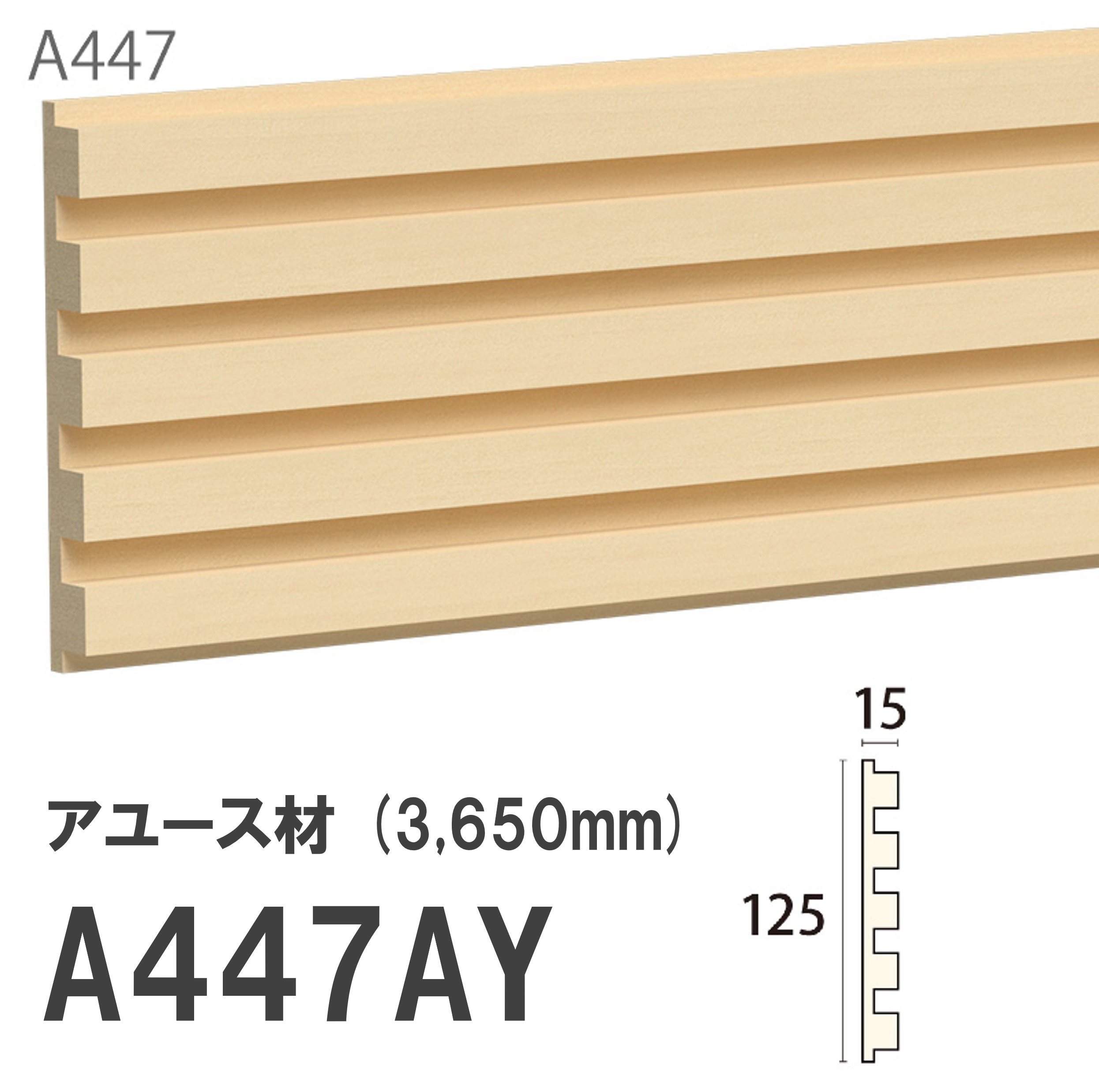 みはし サンメント 見切り A447AY 125×15mm 3650mm 内装用 腰見切り 額縁 付け枠 アユース材 無塗装品 モールディング 木製 【お買い物マラソン P最大10倍】