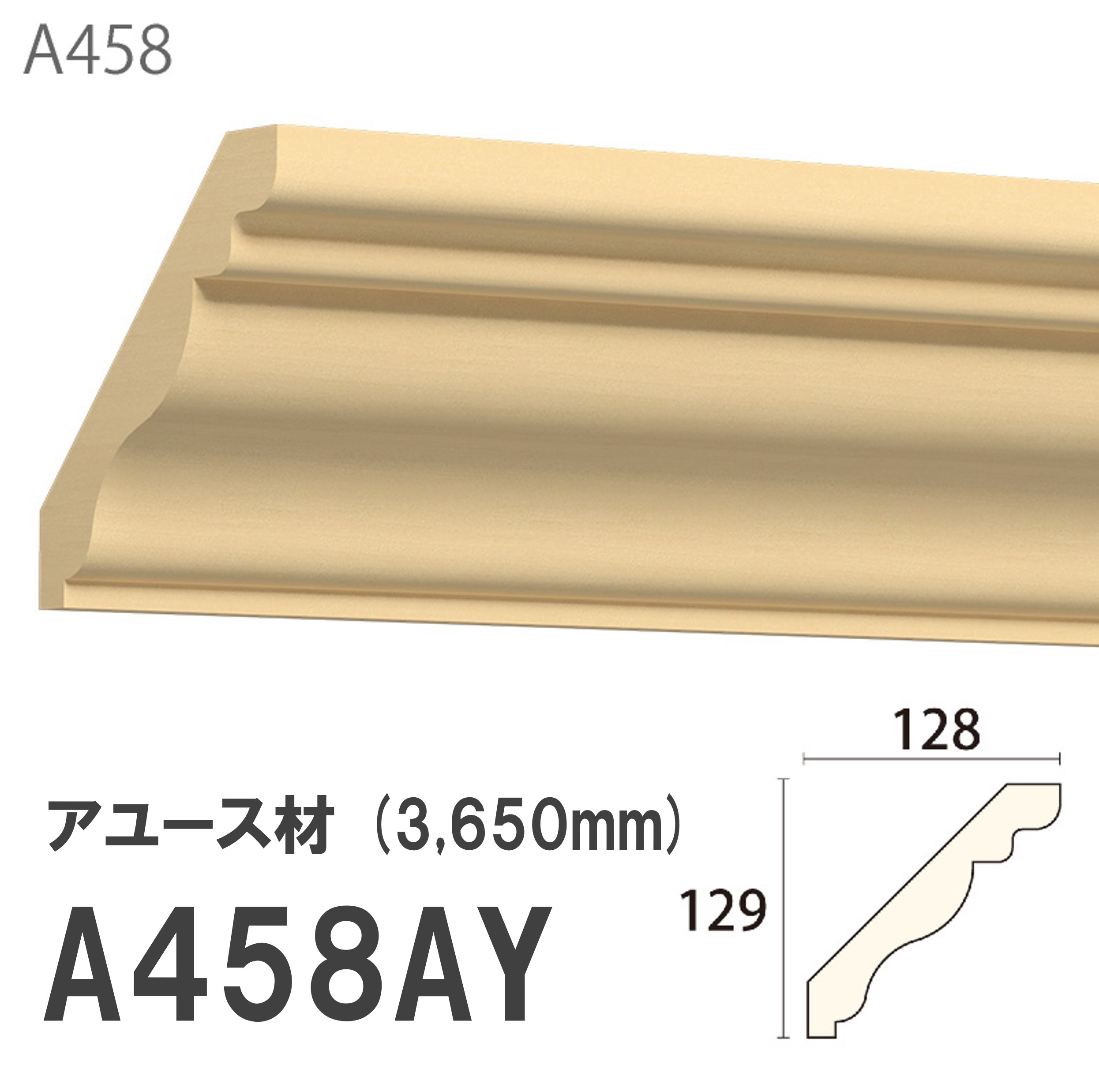 みはし サンメント 廻り縁 A458AY 129×128mm 3650mm 内装用 天井廻り縁（斜め使い） アユース材 無塗装品 モールディング 木製
