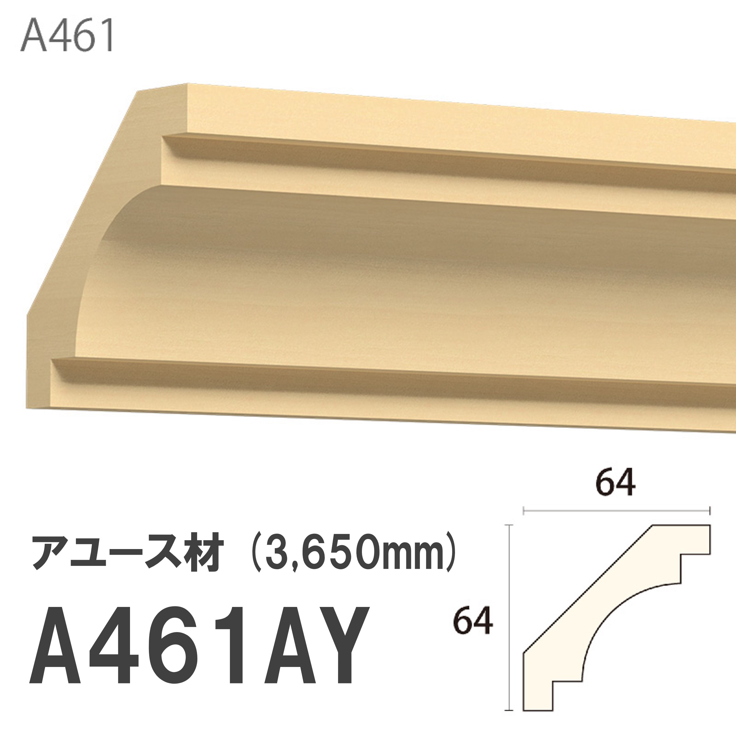 みはし サンメント 廻り縁 A461AY 64&times;64mm 3650mm 内装用 天井廻り縁（斜め使い） アユース材 無塗装品 モールディング 木製｜建材プロShop みっぱら
