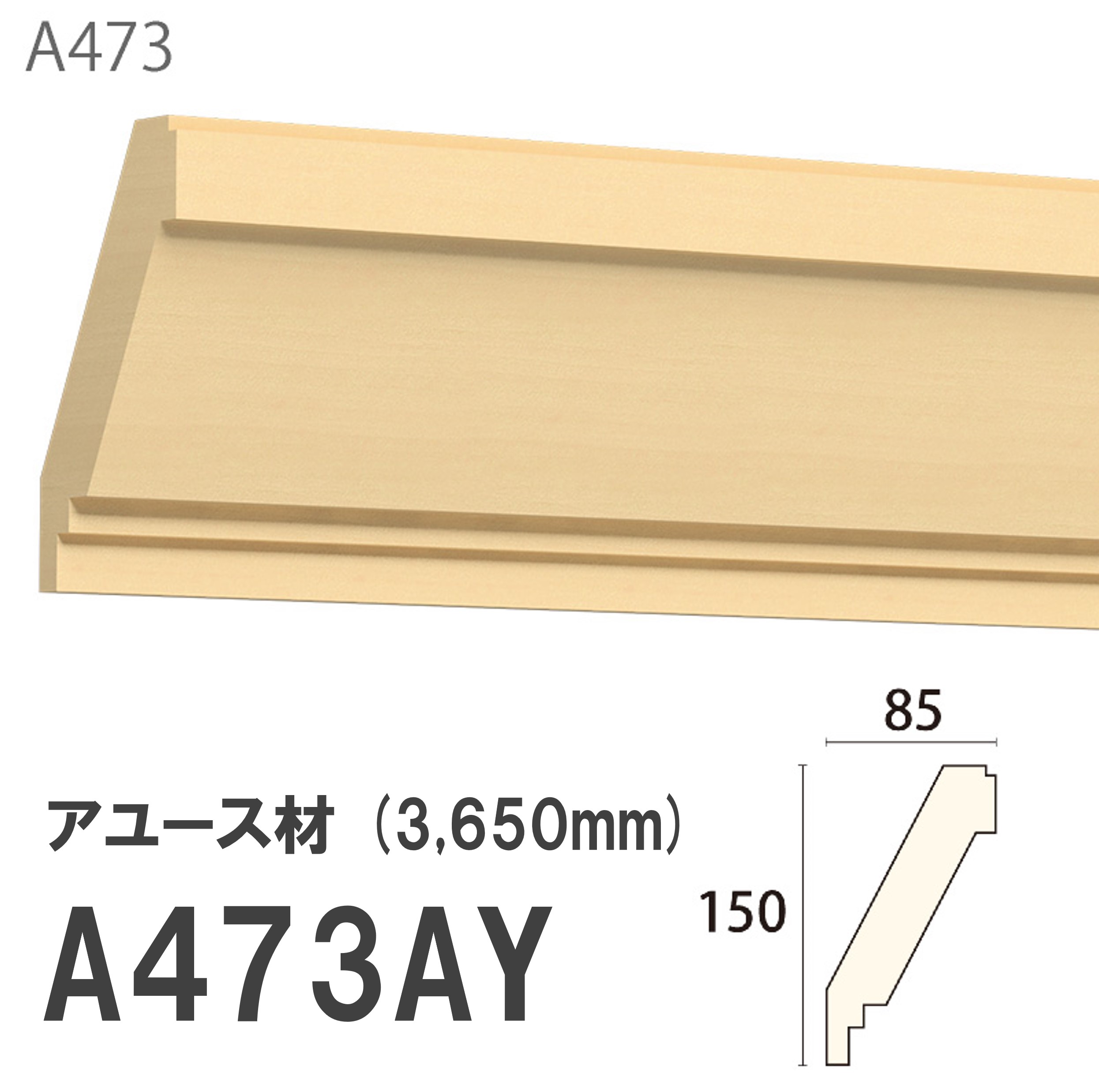 お買い物マラソン|7/19 20:00~|みはし サンメント 廻り縁 A473AY 150×85mm 3650mm 内装用 天井廻り縁(斜め使い) アユース材 無塗装品 モールディング 木製|建材プロShop みっぱら