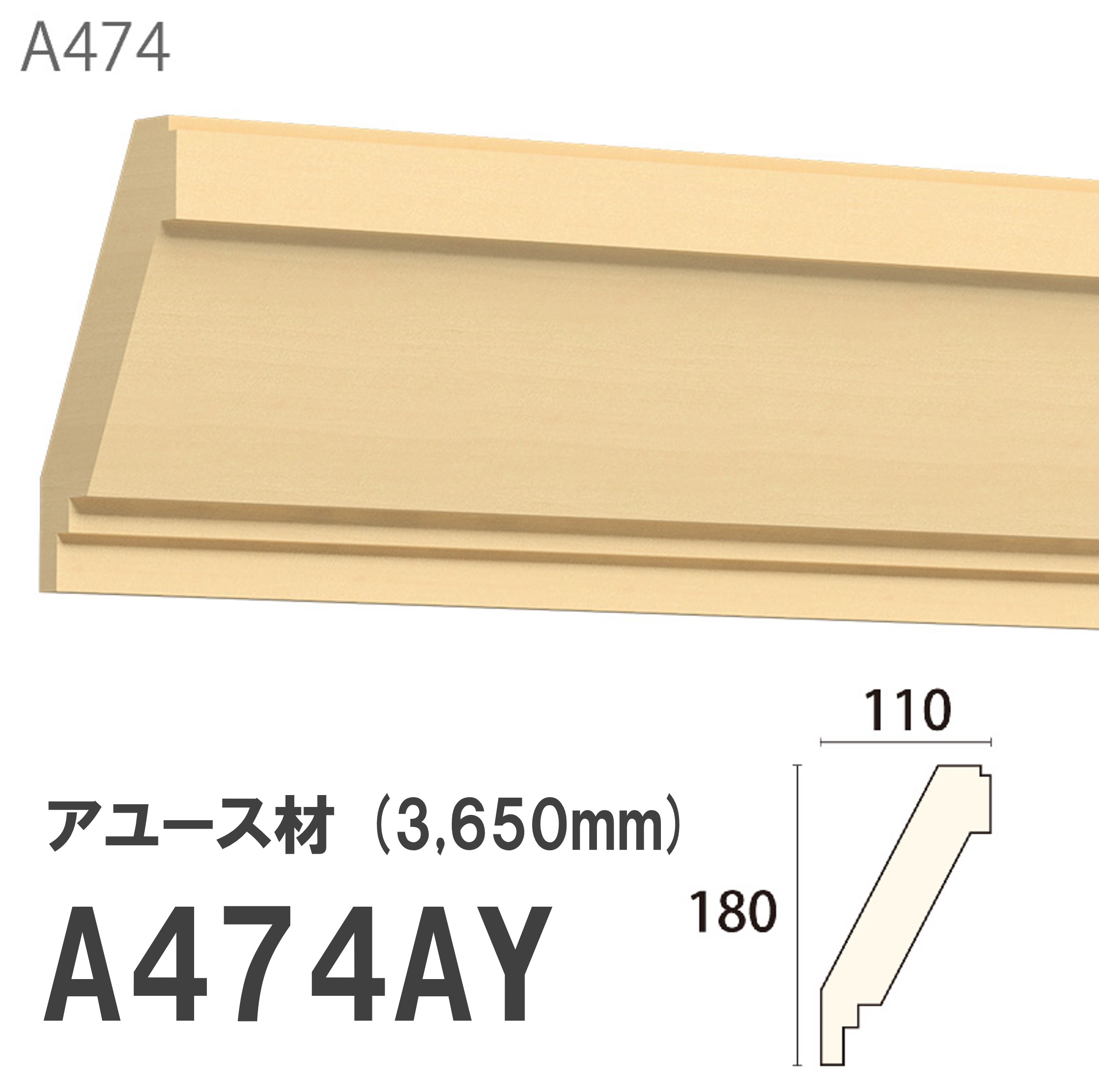 みはし サンメント 廻り縁 A474AY 180×110mm 3650mm 内装用 天井廻り縁（斜め使い） アユース材 無塗装品 モールディング 木製