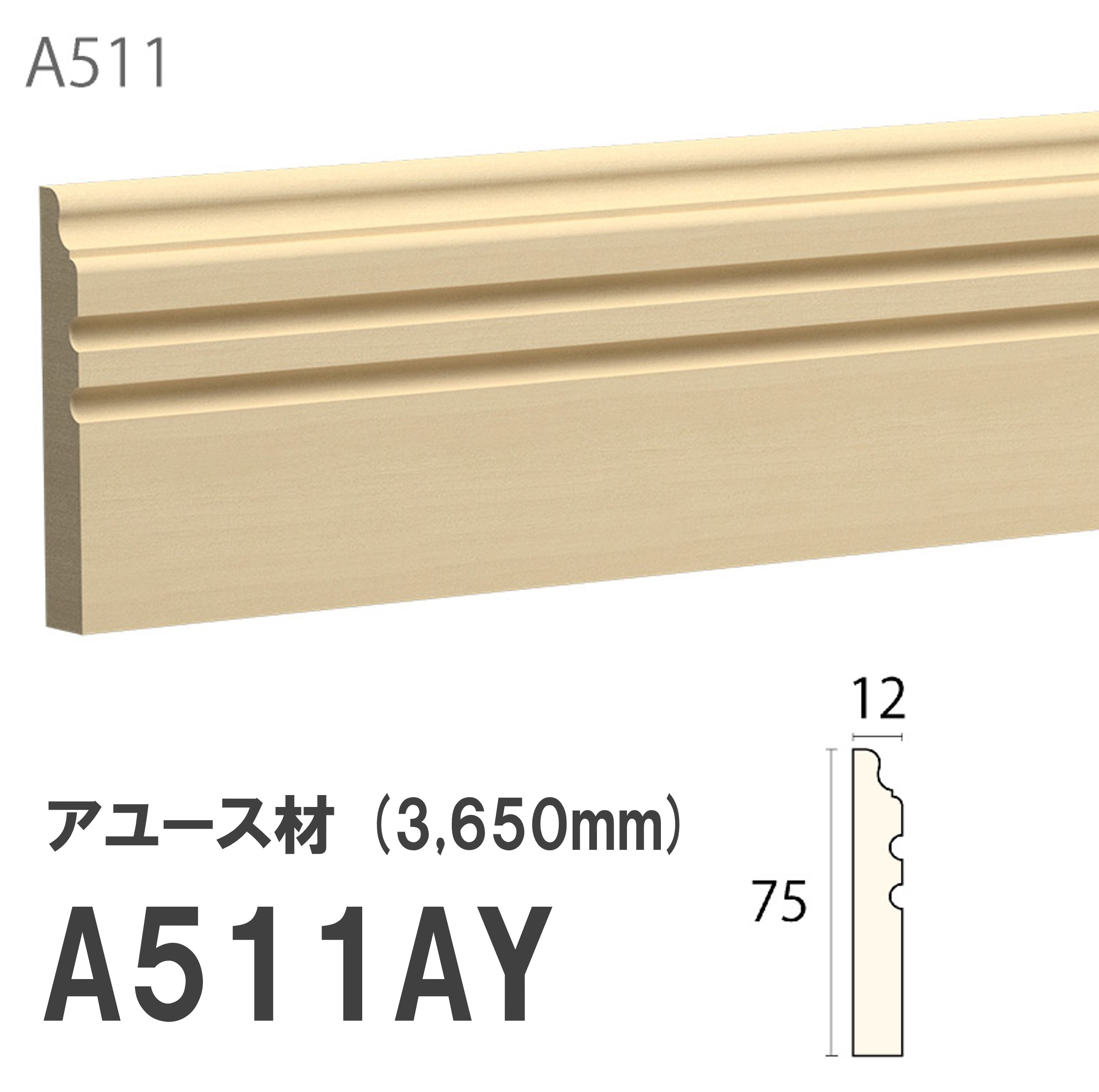みはし サンメント 巾木 A511AY 75×12mm 3650mm 内装用 巾木 アユース材 無塗装品 モールディング 木製 6,950円