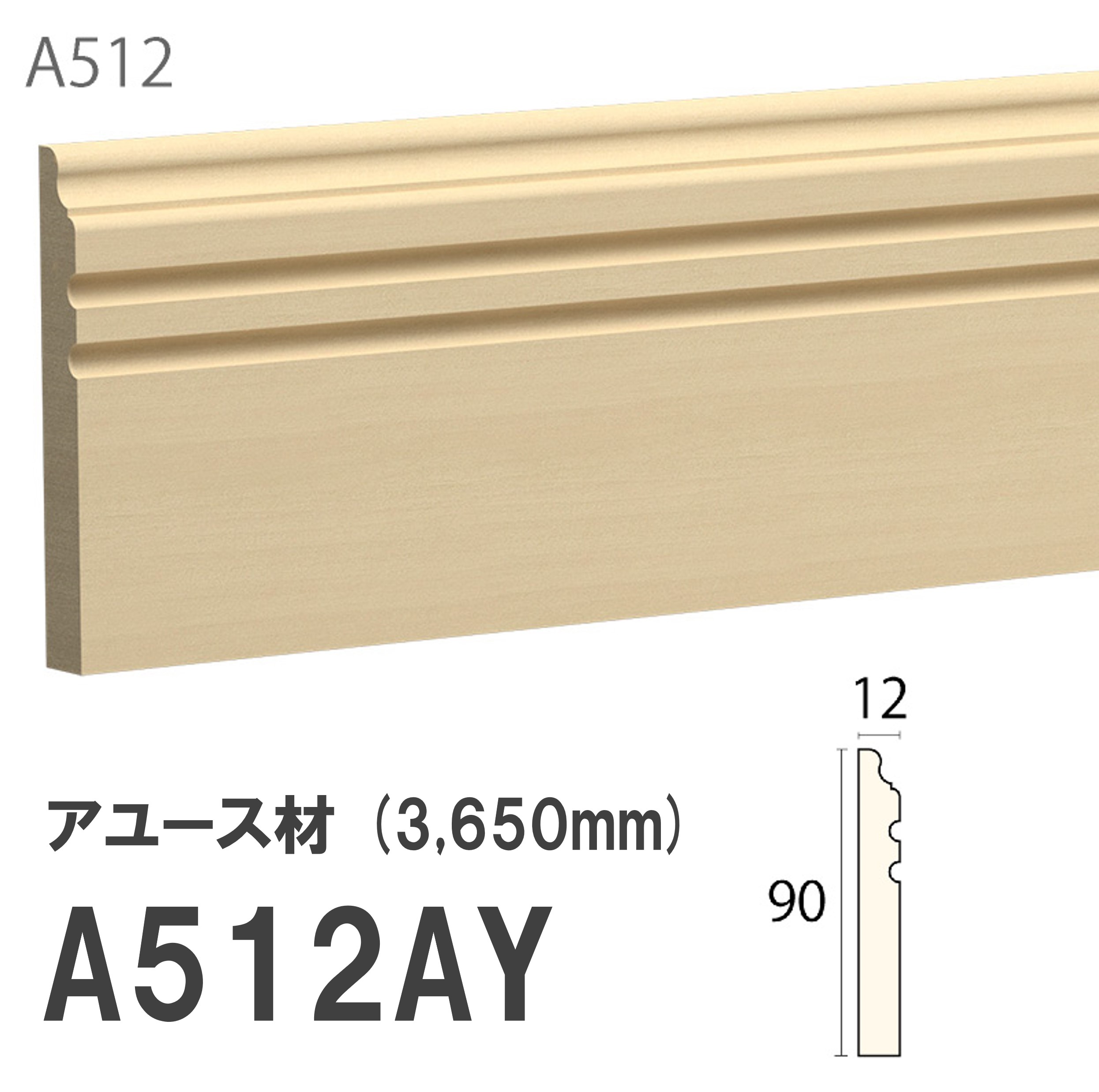 みはし サンメント 巾木 A512AY 90×12mm 3650mm 内装用 巾木 アユース材 無塗装品 モールディング 木製|建材プロShop みっぱら