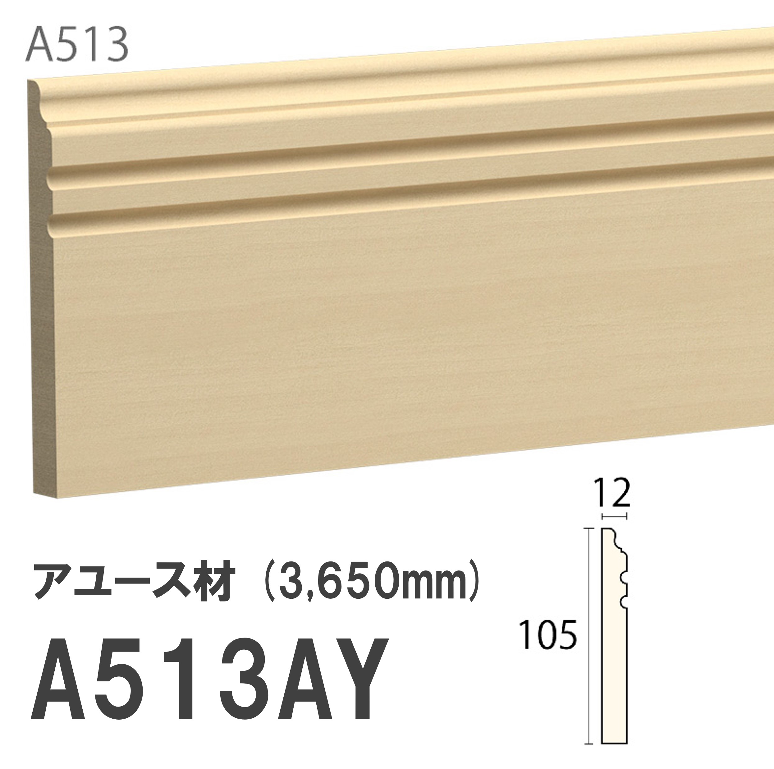 みはし サンメント 巾木 A513AY 105×12mm 3650mm 内装用 巾木 アユース材 無塗装品 モールディング 木製