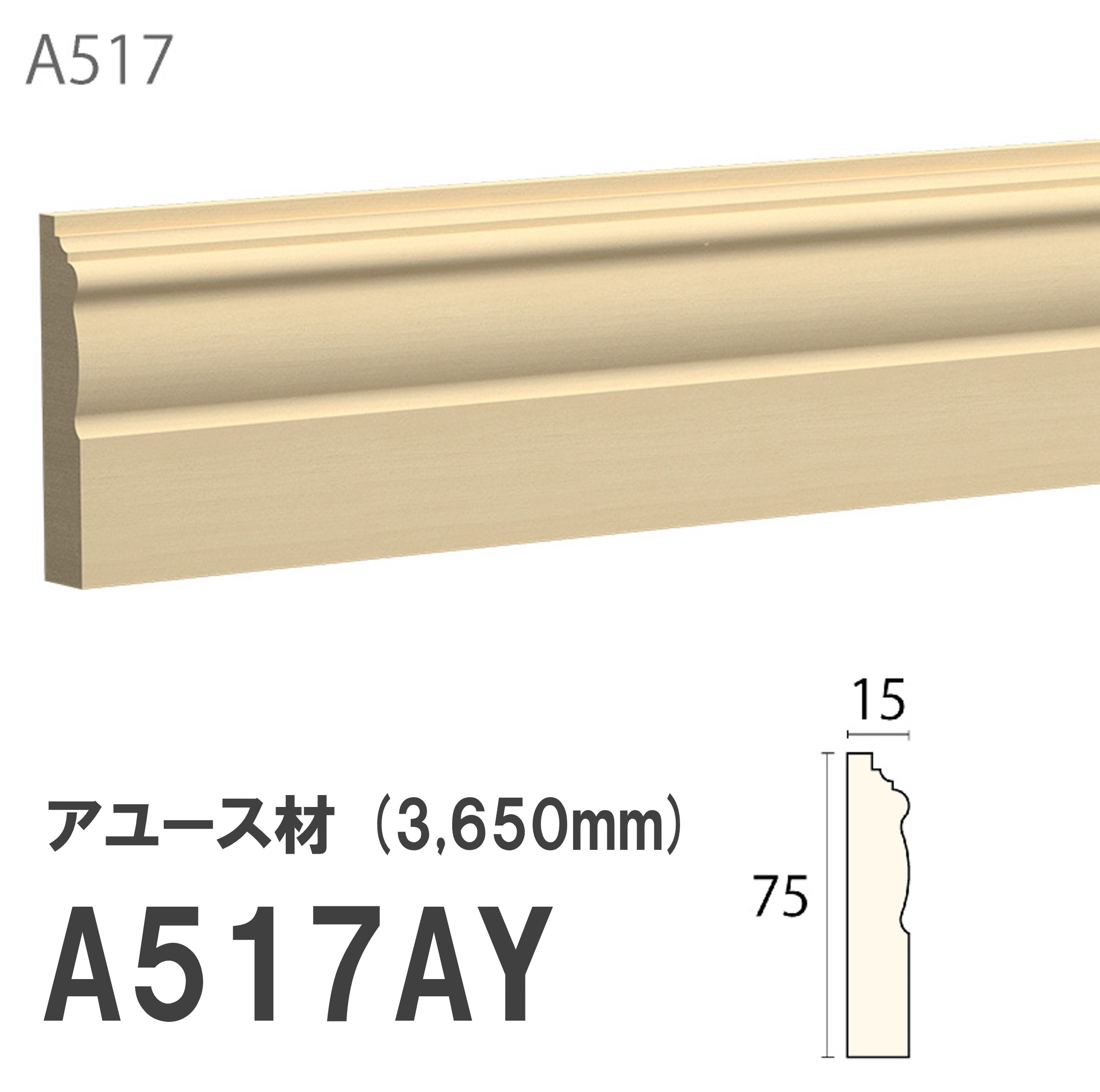 みはし サンメント 巾木 A517AY 75×15mm 3650mm 内装用 巾木 アユース材 無塗装品 モールディング 木製|建材プロShop みっぱら