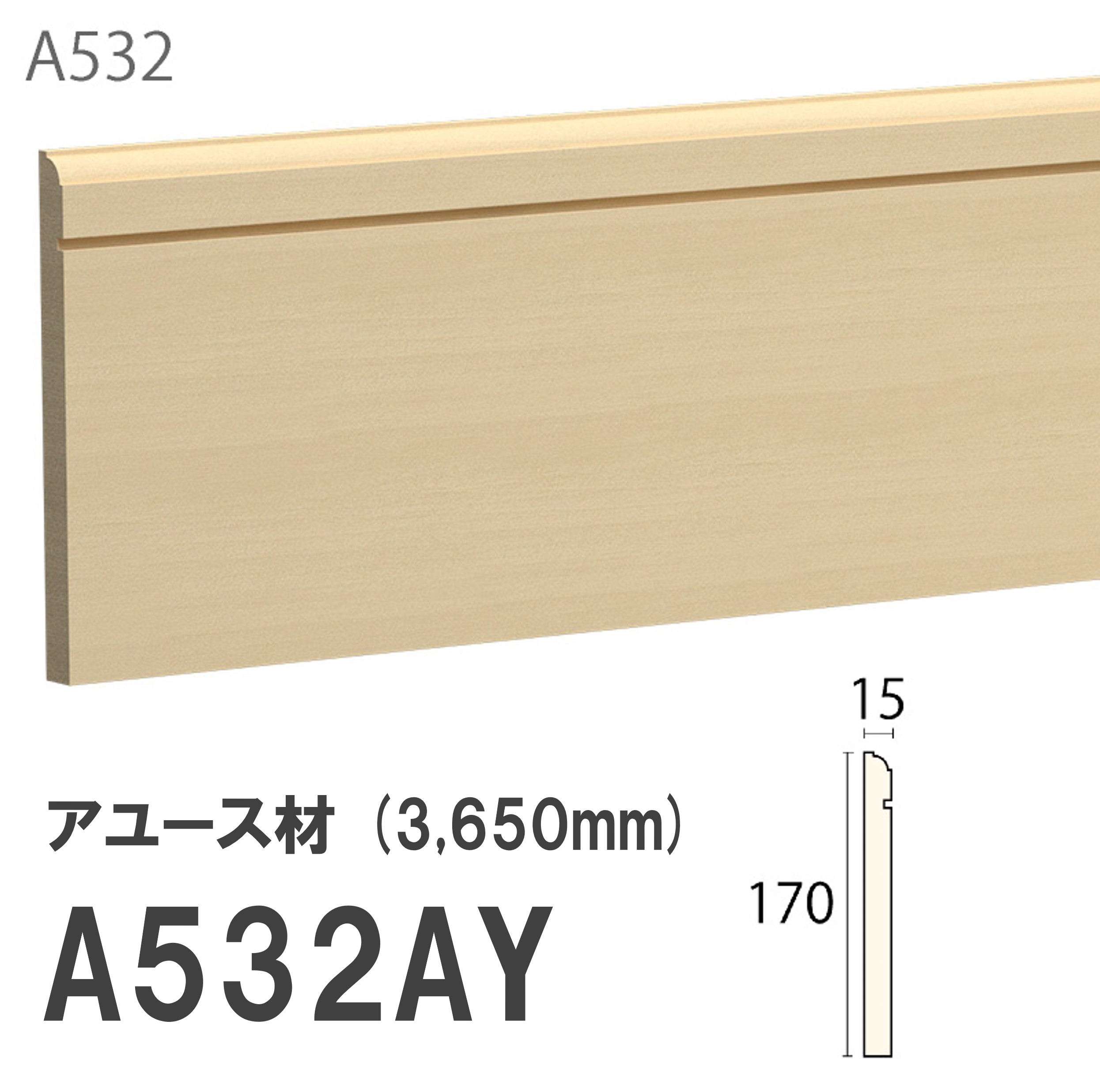 みはし サンメント 巾木 A532AY 170×15mm 3650mm 内装用 巾木 アユース材 無塗装品 モールディング 木製