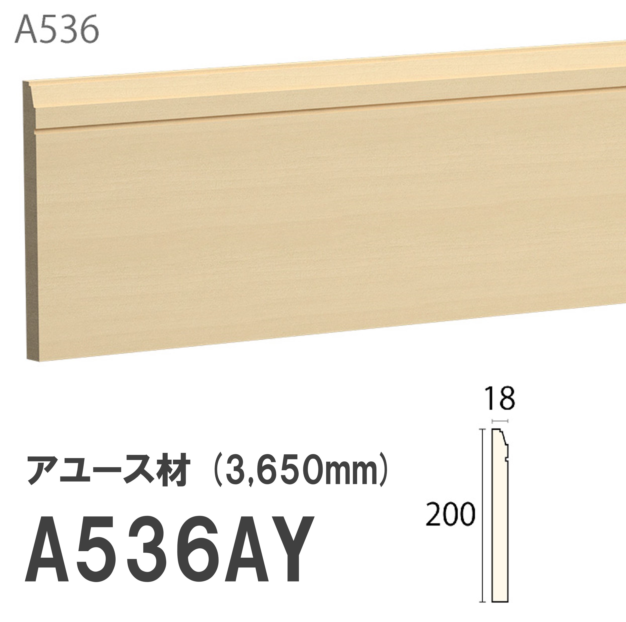 みはし サンメント 巾木 A536AY 200×18mm 3650mm 内装用 巾木 アユース材 無塗装品 モールディング 木製 【お買い物マラソン P最大10倍】