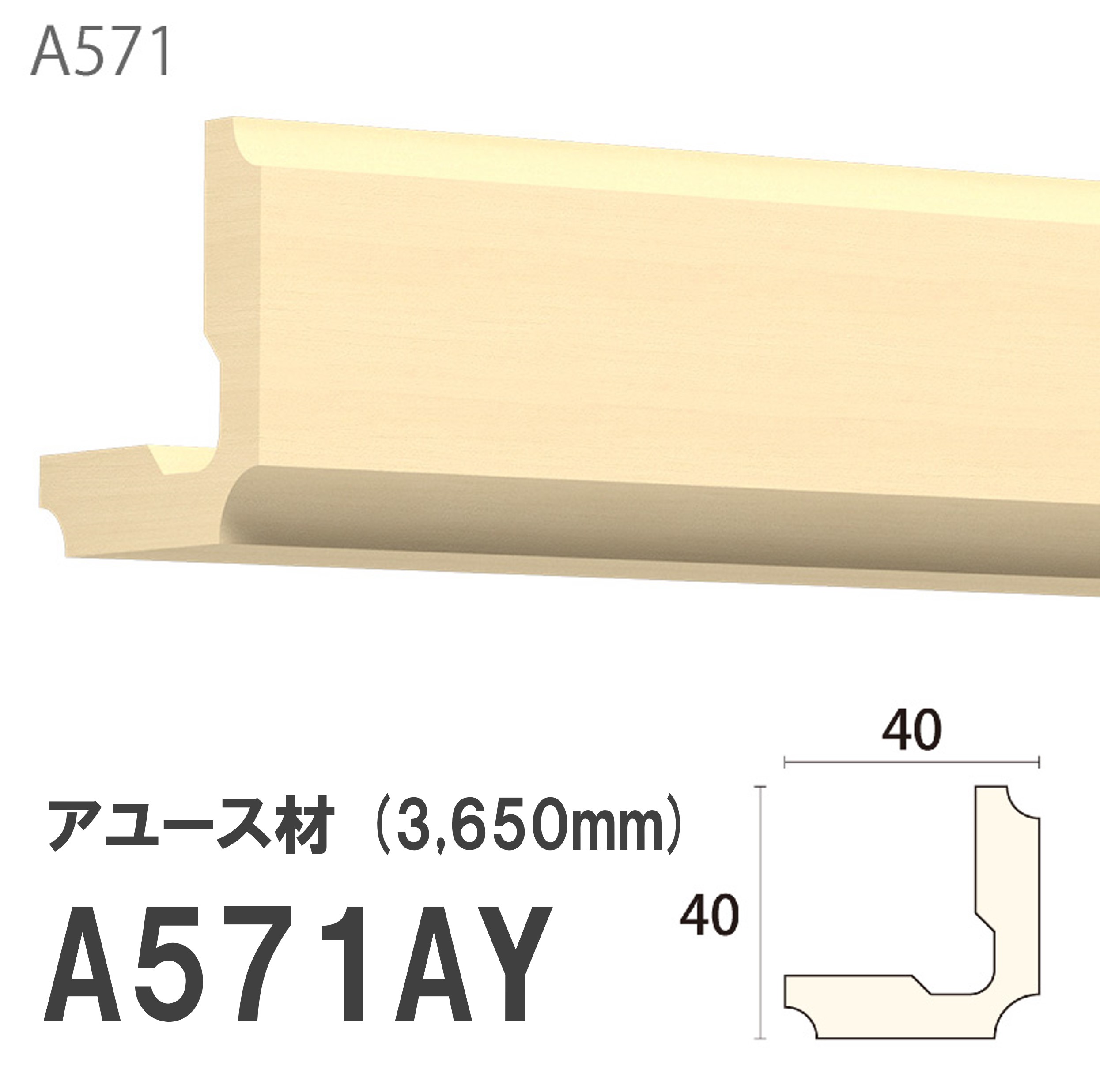 みはし サンメント コーナー材 A571AY 40×40mm 3650mm 内装用 コーナー材 アユース材 無塗装品 モールディング 木製