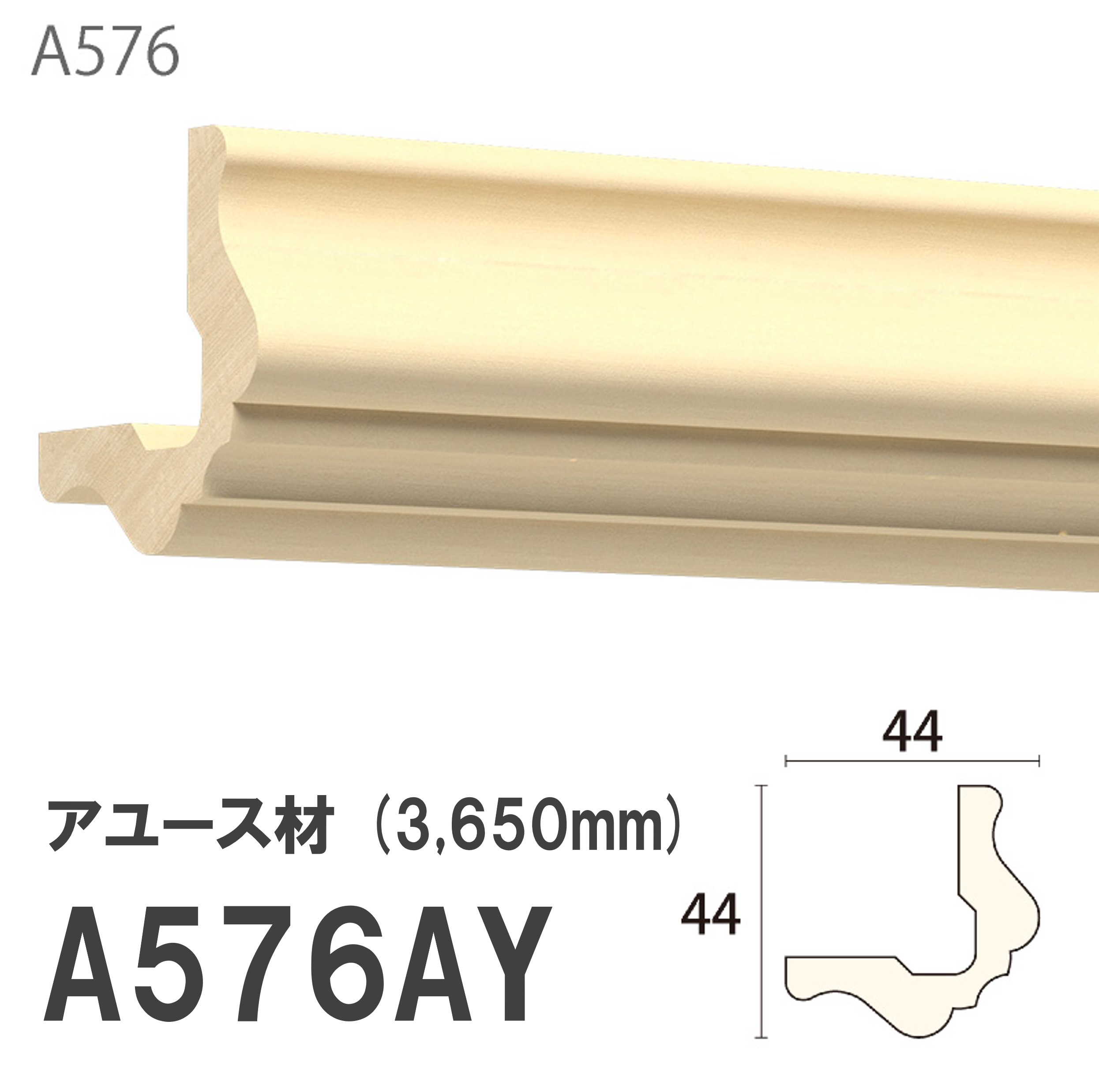 みはし サンメント コーナー材 A576AY 44×44mm 3650mm 内装用 コーナー材 アユース材 無塗装品 モールディング 木製 【お買い物マラソン P最大10倍】