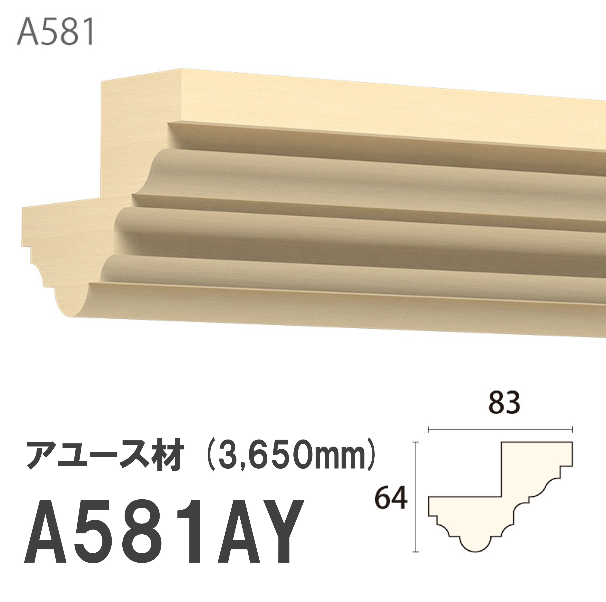 みはし サンメント コーナー材 A581AY 83×64mm 3650mm 内装用 コーナー材 アユース材 無塗装品 モールディング 木製|建材プロShop みっぱら