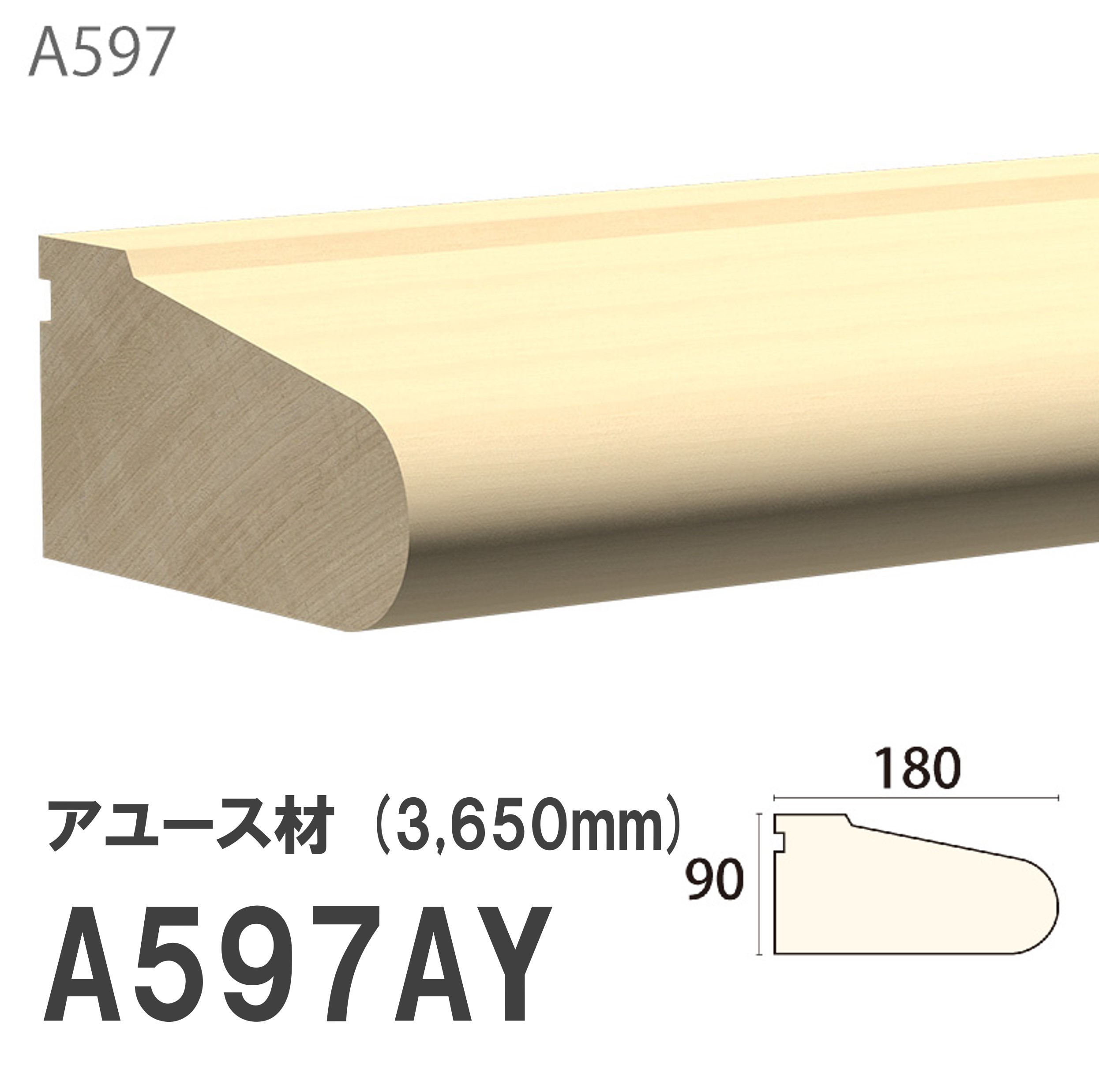 みはし サンメント カウンター材 A597AY 90×180mm 3650mm 内装用 巾木 アユース材 無塗装品 モールディング 木製