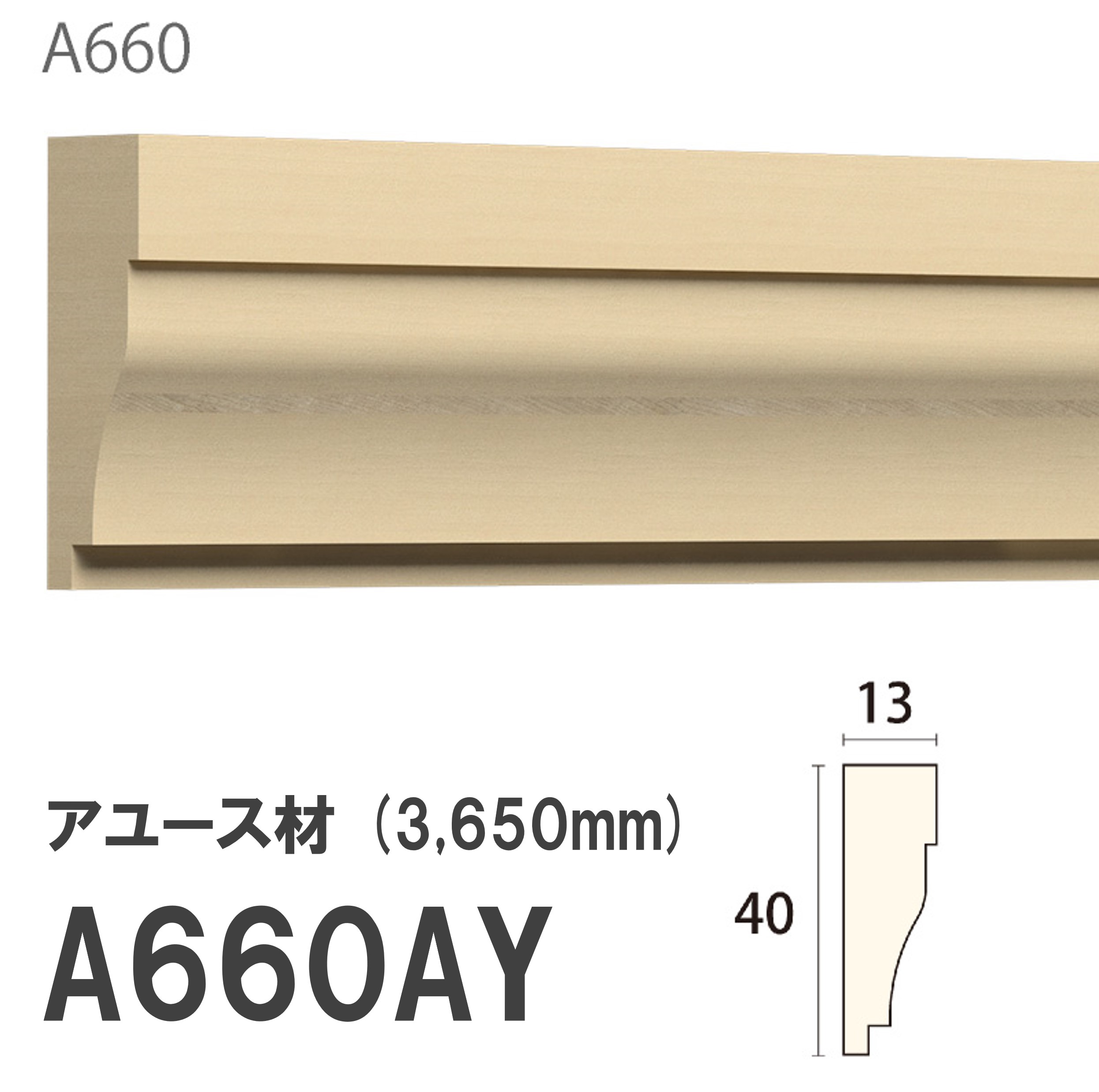 みはし サンメント 付け枠 A660AY 40×13mm 3650mm 内装用 付け枠 アユース材 無塗装品 モールディング 木製