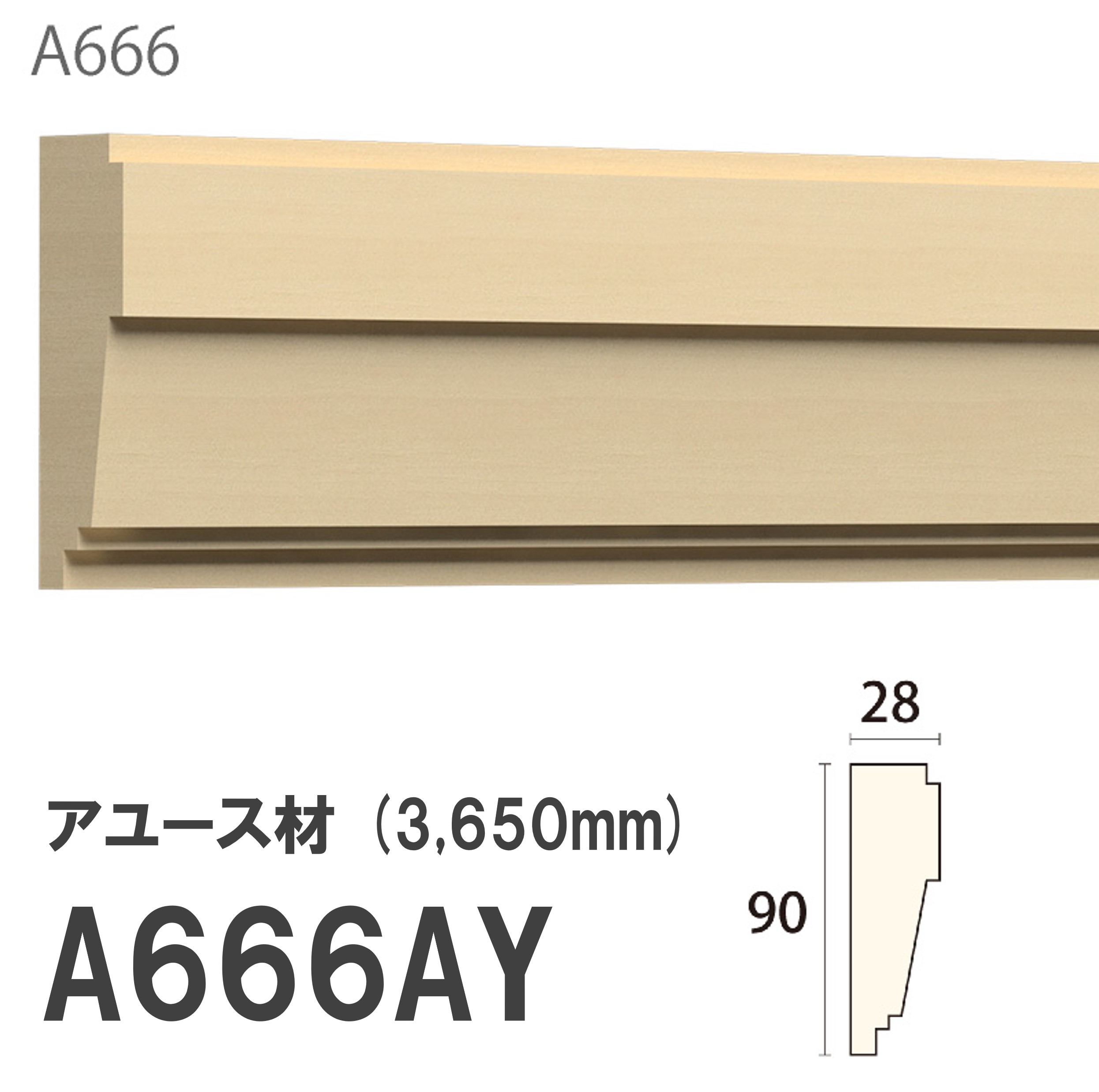 みはし サンメント 付け枠 A666AY 90×28mm 3650mm 内装用 付け枠 アユース材 無塗装品 モールディング 木製