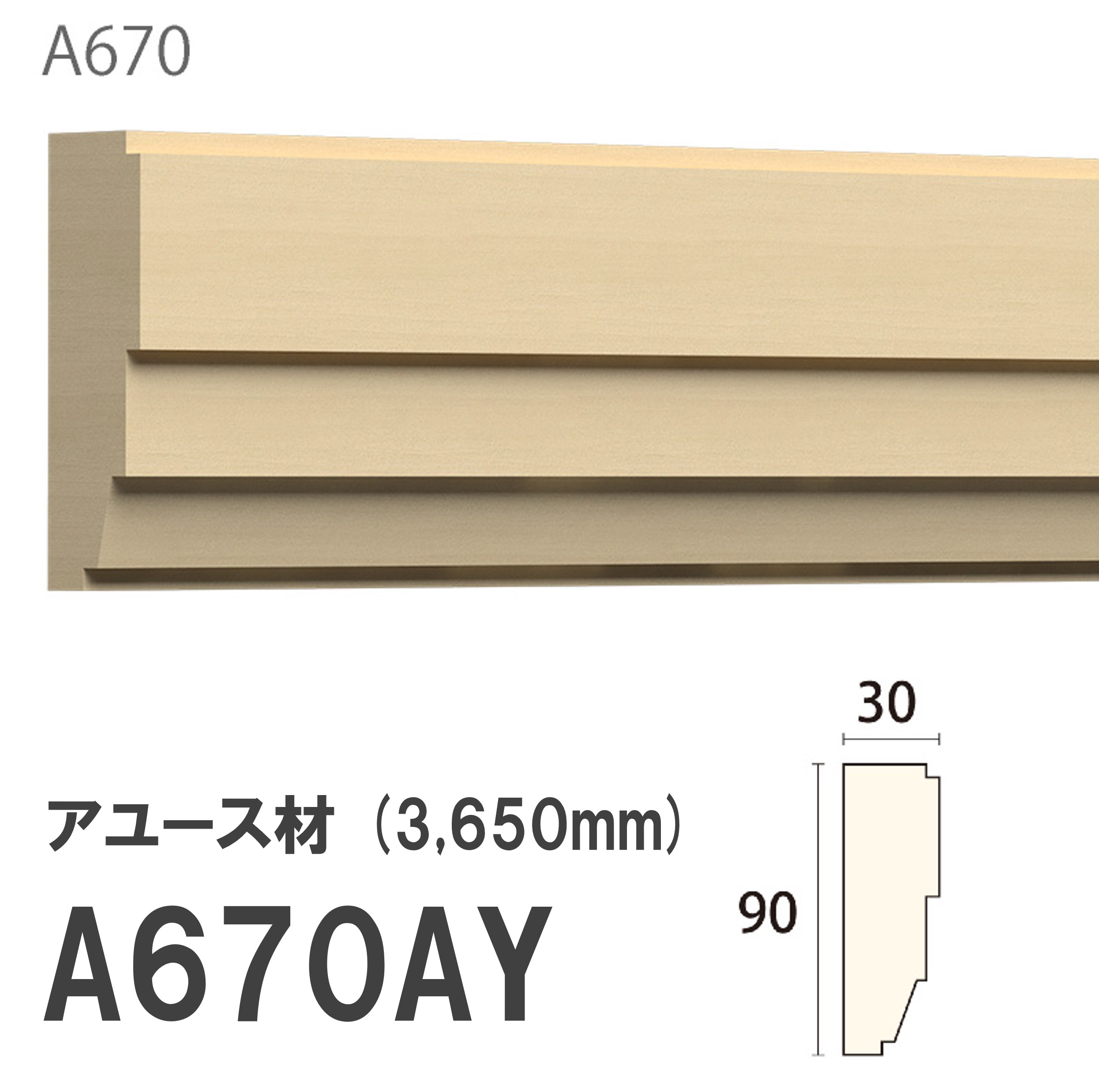みはし サンメント 付け枠 A670AY 90×30mm 3650mm 内装用 付け枠 アユース材 無塗装品 モールディング 木製