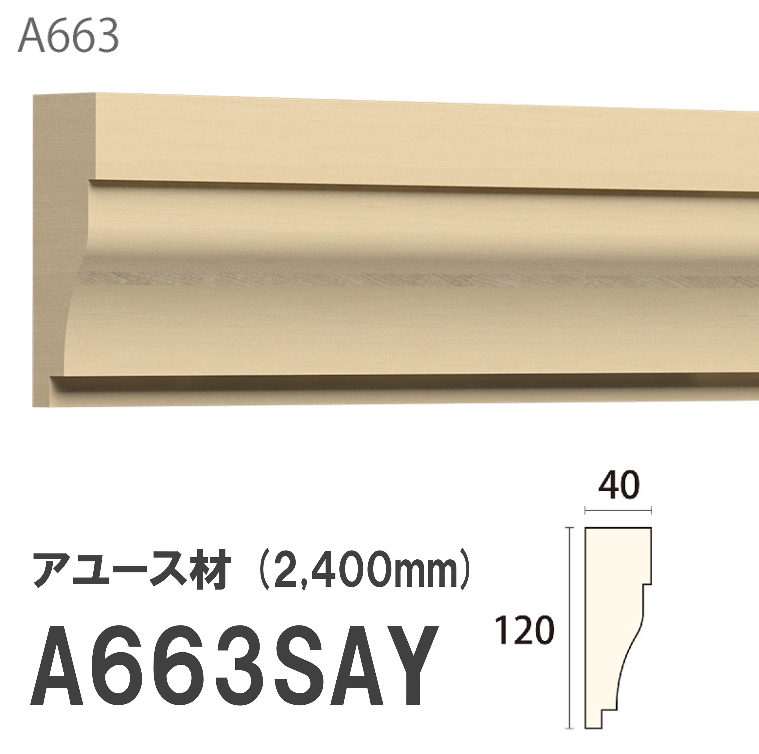 みはし サンメント 付け枠 A663SAY 120×40mm 2400mm 内装用 アユース材 無塗装品 モールディング 木製