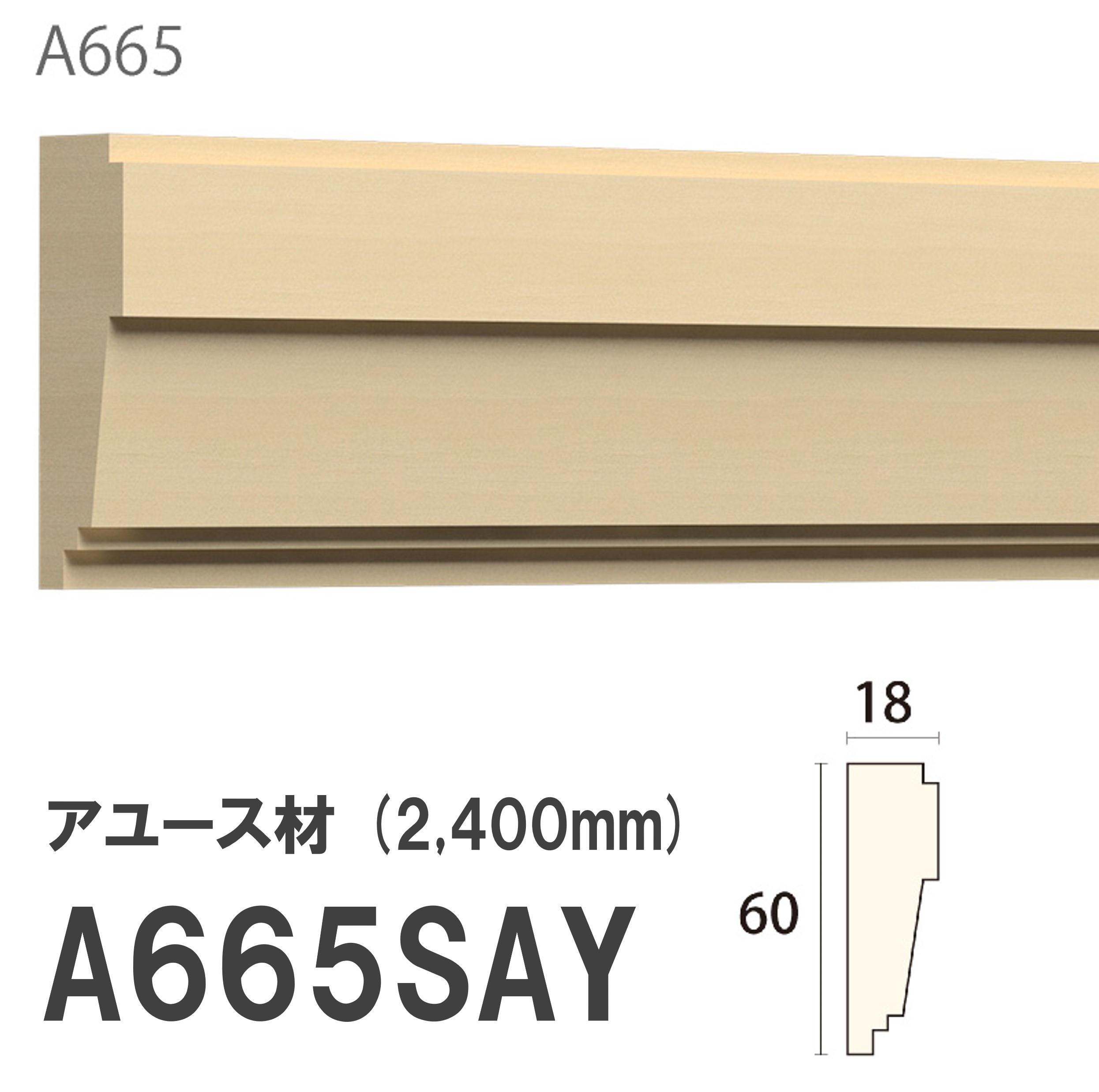 みはし サンメント 付け枠 A665SAY 60×18mm 2400mm 内装用 アユース材 無塗装品 モールディング 木製