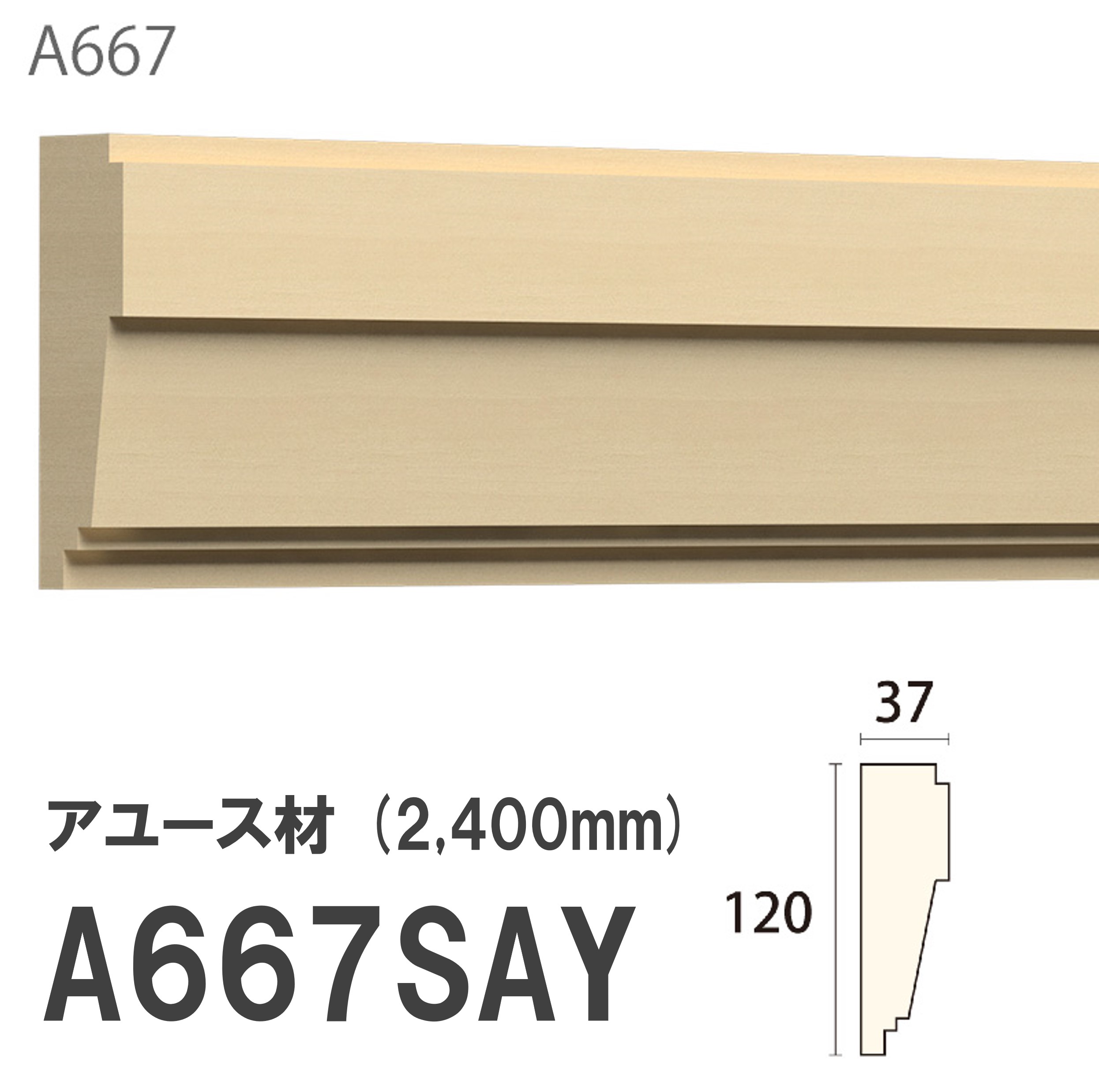 みはし サンメント 付け枠 A667SAY 120×37mm 2400mm 内装用 アユース材 無塗装品 モールディング 木製