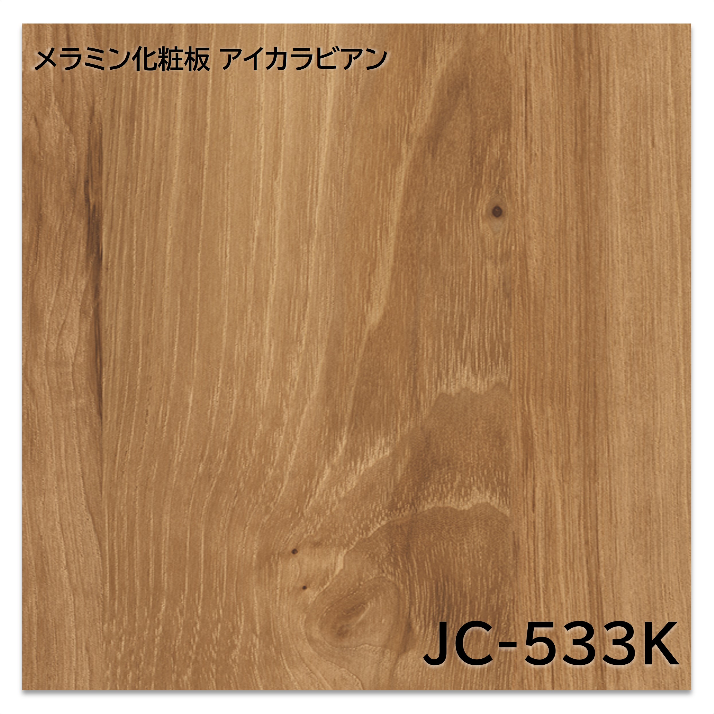 【楽天市場】アイカ メラミン化粧板 JC-533K 4×8 0.95mm 1230×2450mm アイカラビアン ヒッコリー 追柾 :  建材プロShop みっぱら