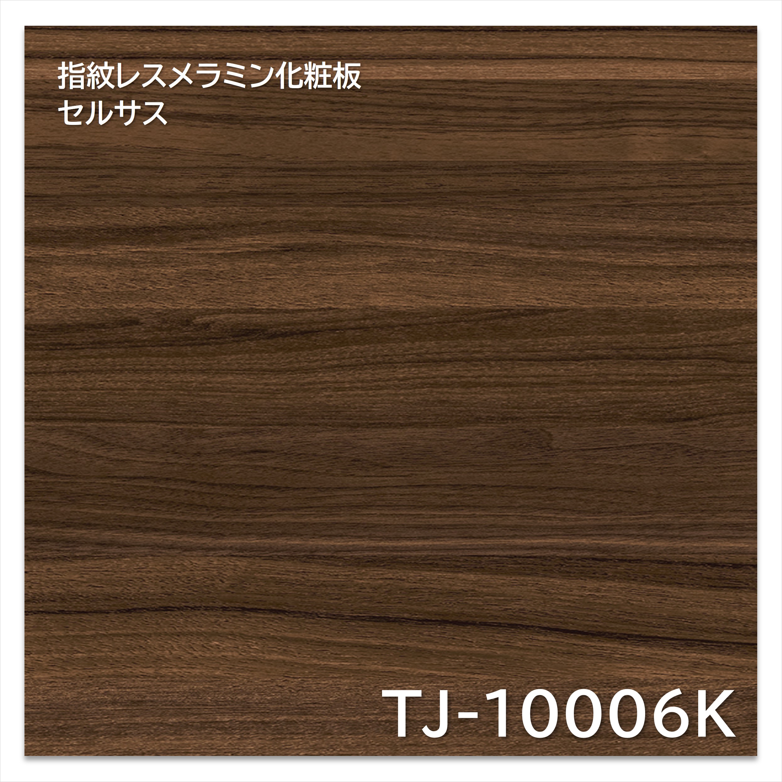 【楽天市場】アイカ メラミン化粧板 TJ-10006K 4×8 1230×2450mm 指紋レス セルサス 木目 ウォールナット ヨコプラン ...