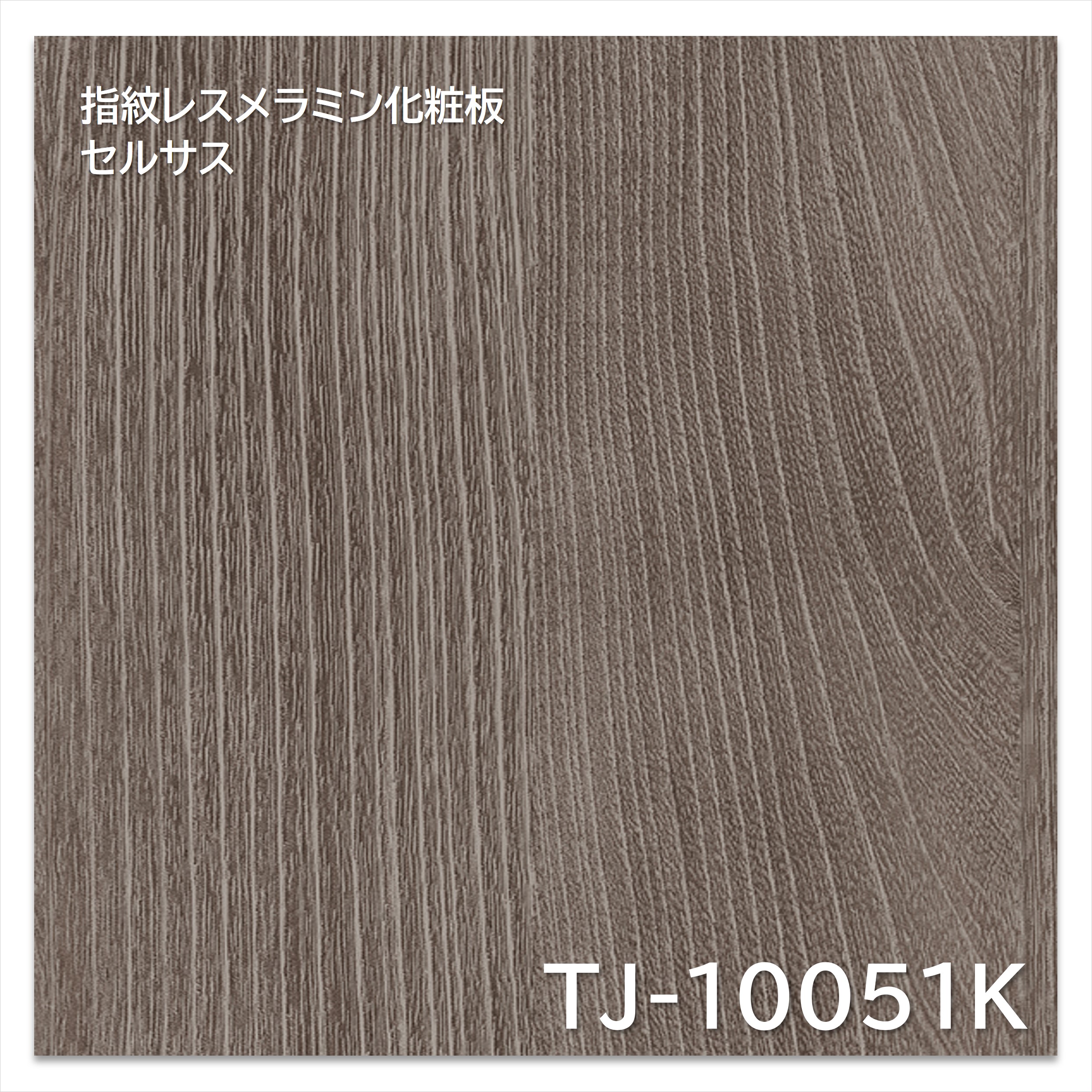 【楽天市場】アイカ メラミン化粧板 TJ-10051K 4×8 1230×2450mm 指紋レス セルサス 木目 アカシア 板目:建材プロ ...