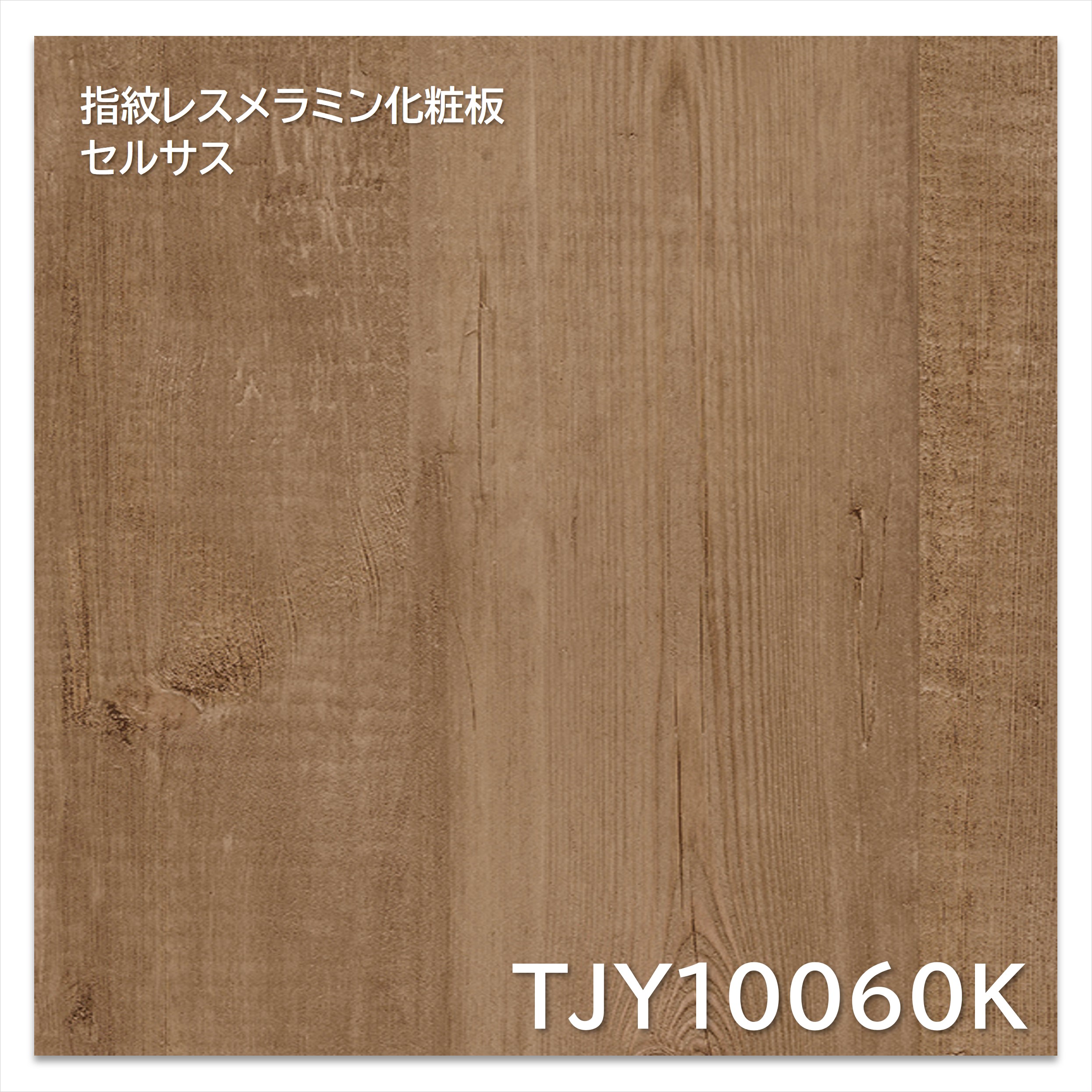 【楽天市場】アイカ メラミン化粧板 TJY10060K 4×8 1230×2450mm 指紋レス セルサス 木目 パイン プランクト:建材プロ ...