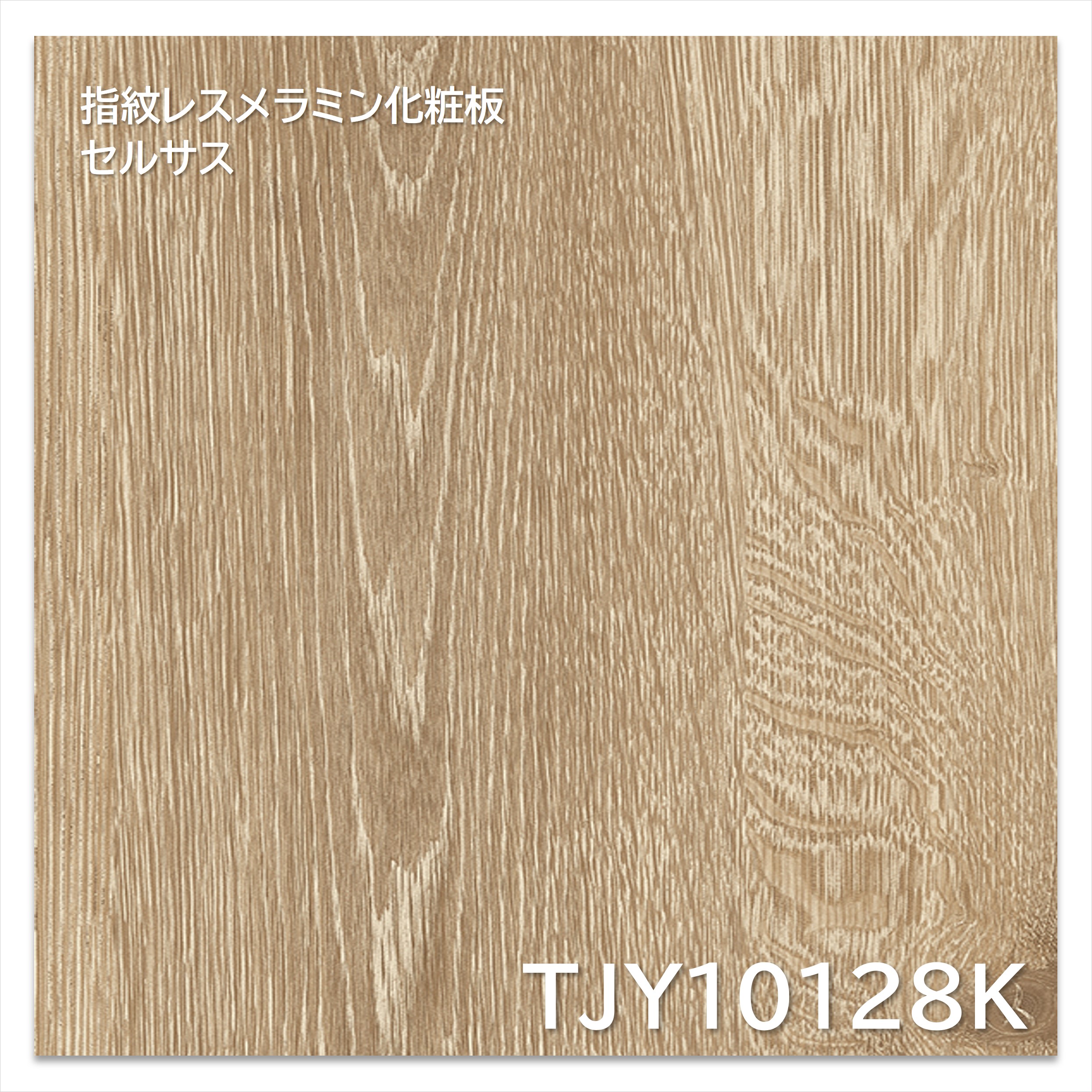 【楽天市場】アイカ メラミン化粧板 TJY10128K 4×8 1230×2450mm 指紋レス セルサス 木目 オーク 追柾：建材プロ ...