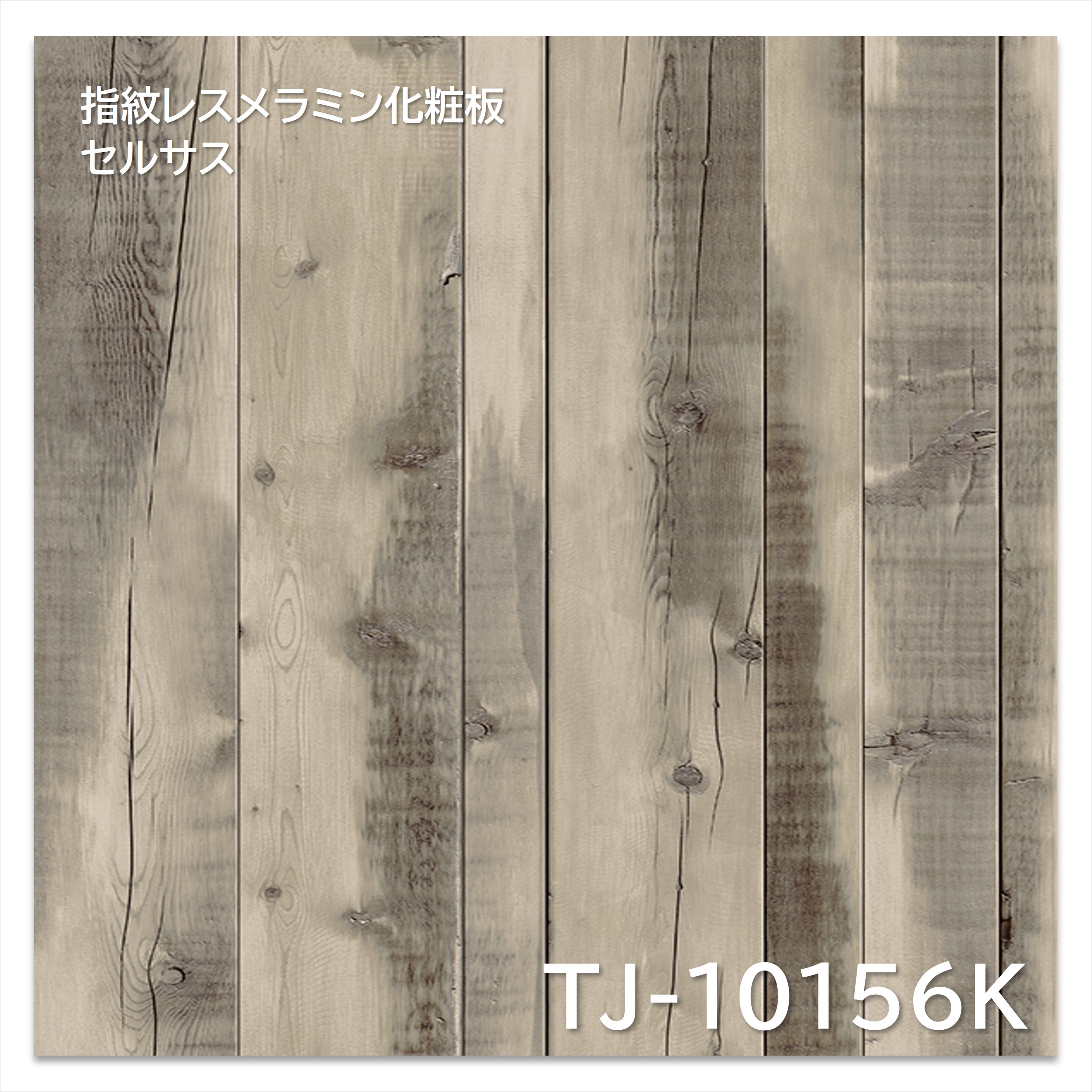 【楽天市場】アイカ メラミン化粧板 TJ-10156K 4×8 1230×2450mm 指紋レス セルサス 木目 パイン プランクト：建材プロ ...