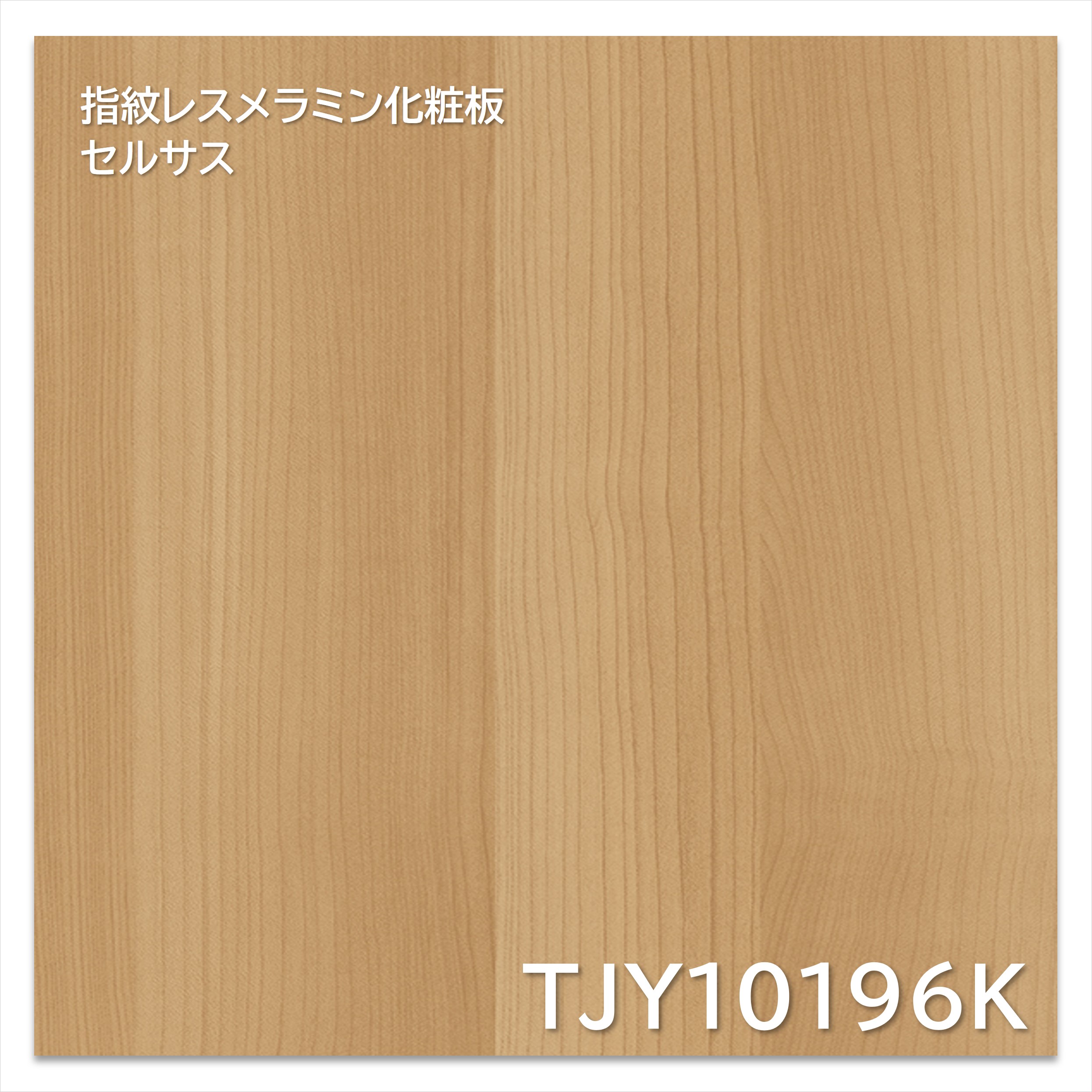 【楽天市場】アイカ メラミン化粧板 TJY10196K 4×8 1230×2450mm 指紋レス セルサス 木目 メープル 柾目：建材プロ ...