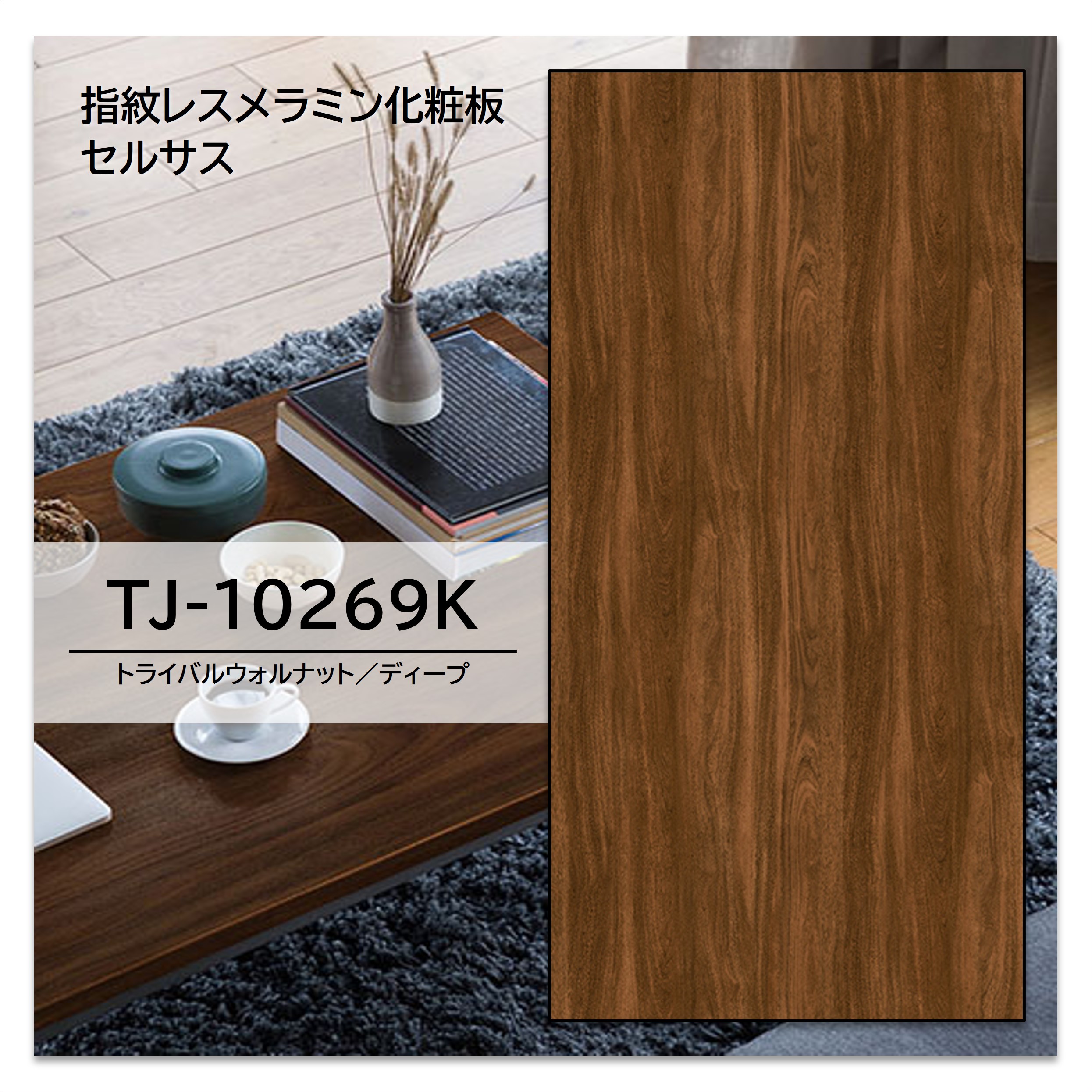 【楽天市場】アイカ メラミン化粧板 TJ-10269K 4×8 1230×2450mm 指紋レス セルサス ウォールナット 追柾：建材プロ ...