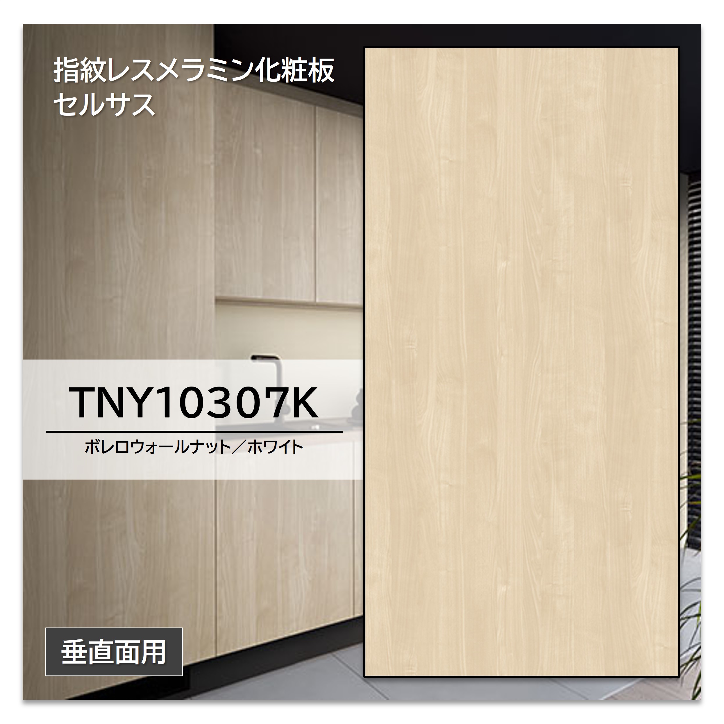 【楽天市場】アイカ メラミン化粧板 TNY10307K 4×8 1230×2450mm 指紋レス セルサス ウォールナット 追柾 垂直面用 ...