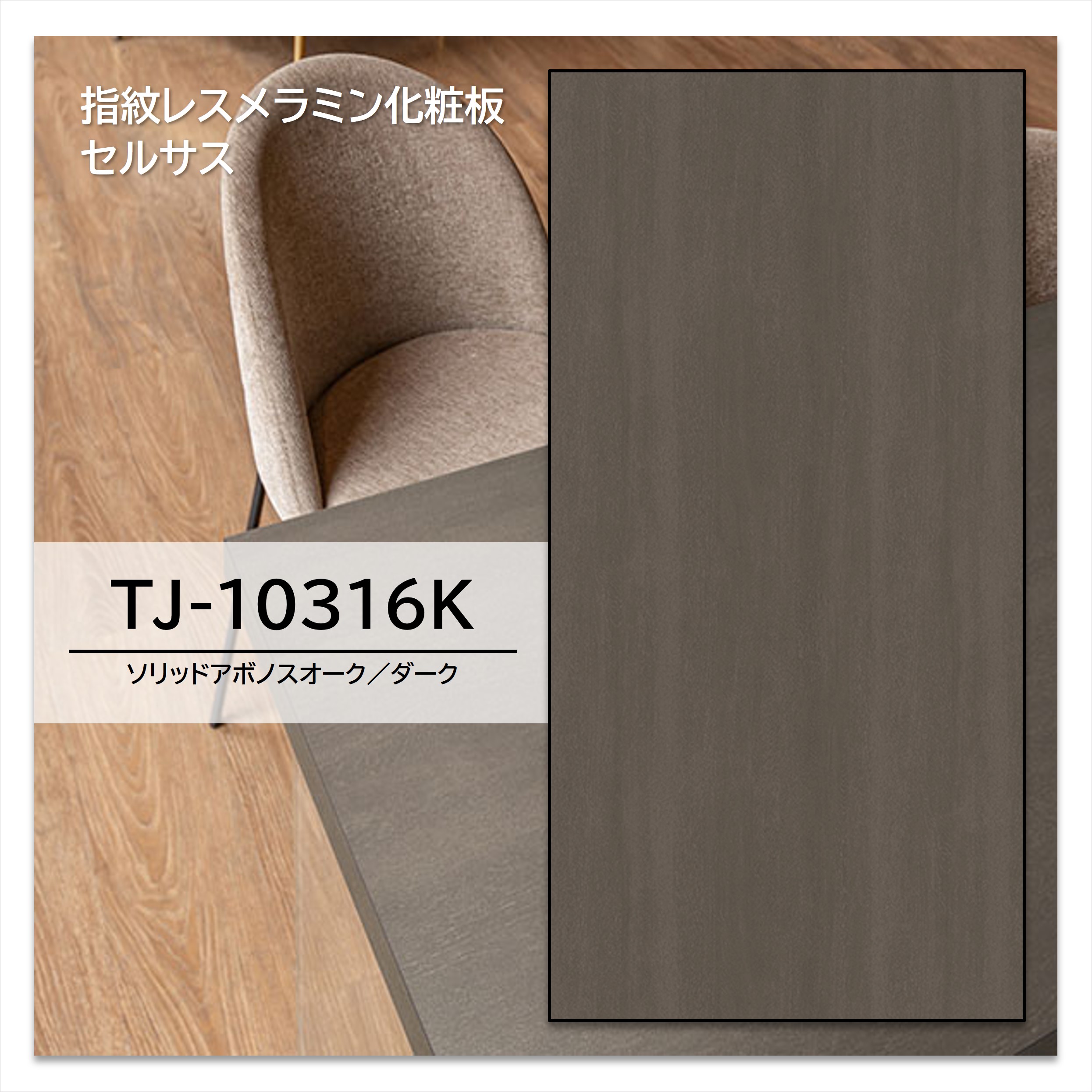 【楽天市場】アイカ メラミン化粧板 TJ-10316K 4×8 1230×2450mm 指紋レス セルサス オーク 追柾：建材プロShop みっぱら