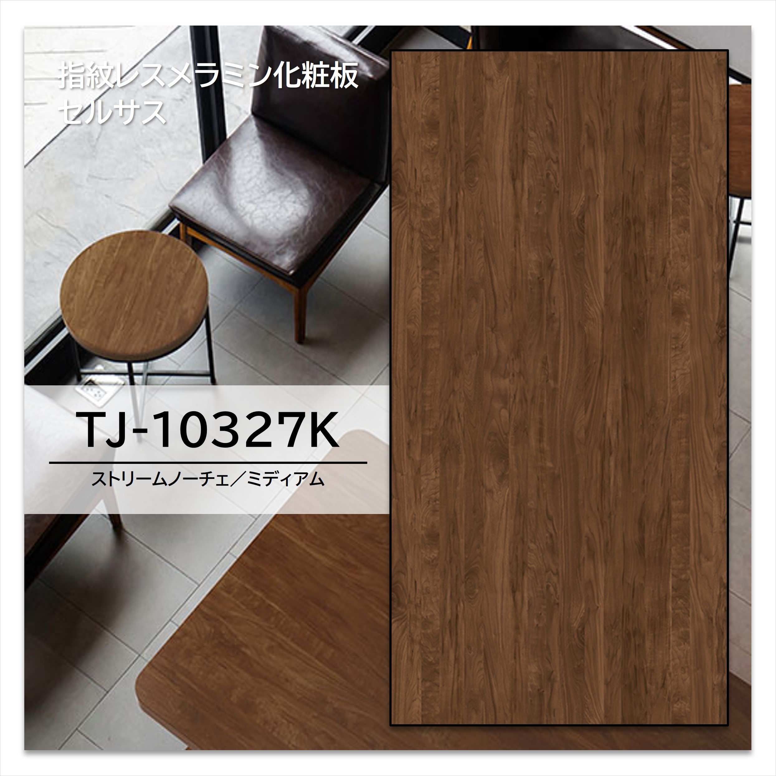 【楽天市場】アイカ メラミン化粧板 TJ-10327K 4×8 1230×2450mm 指紋レス セルサス ウォールナット プランクト：建材 ...