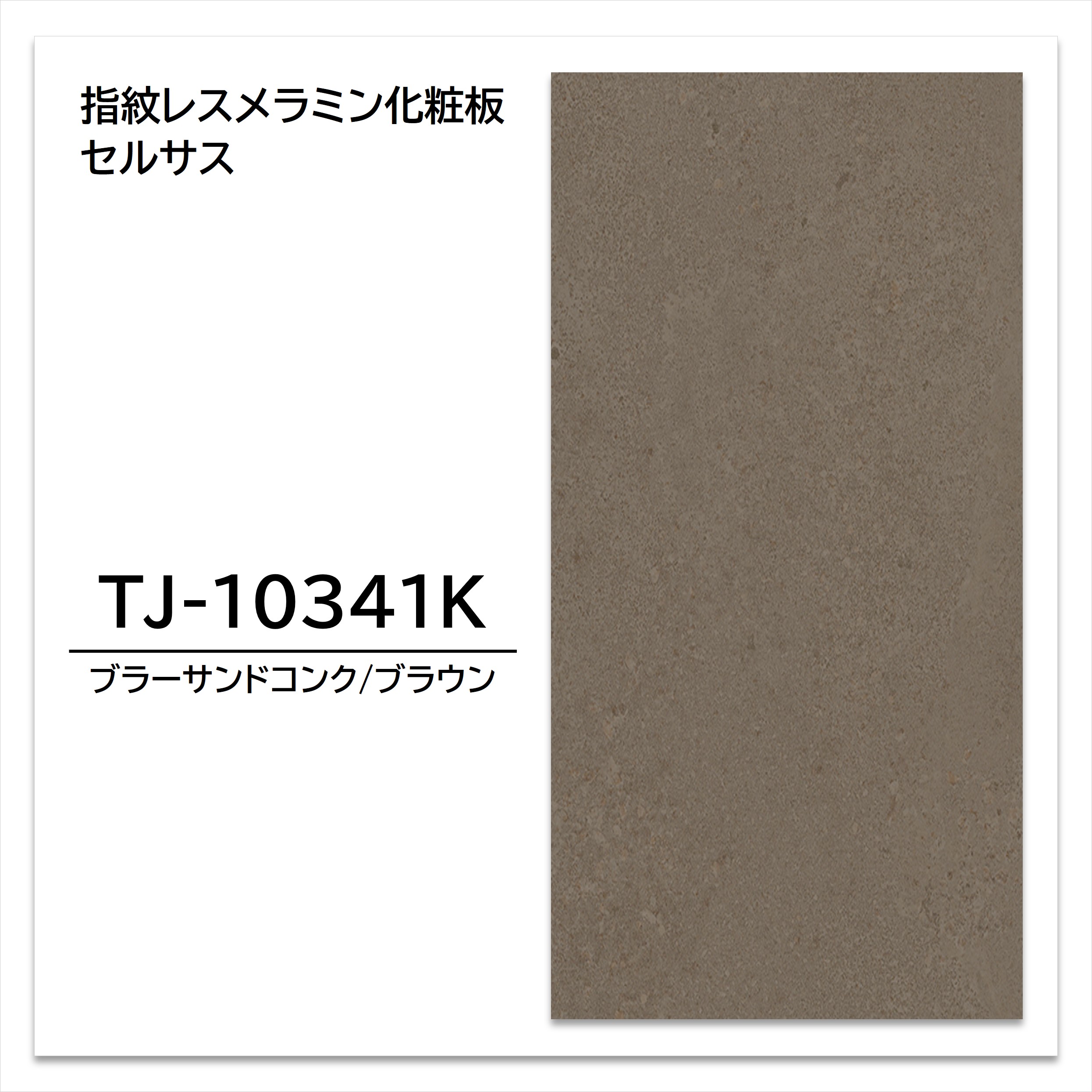 【楽天市場】アイカ メラミン化粧板 TJ-10341K 4×8 1230×2450mm 指紋レス セルサス 石目:建材プロShop みっぱら