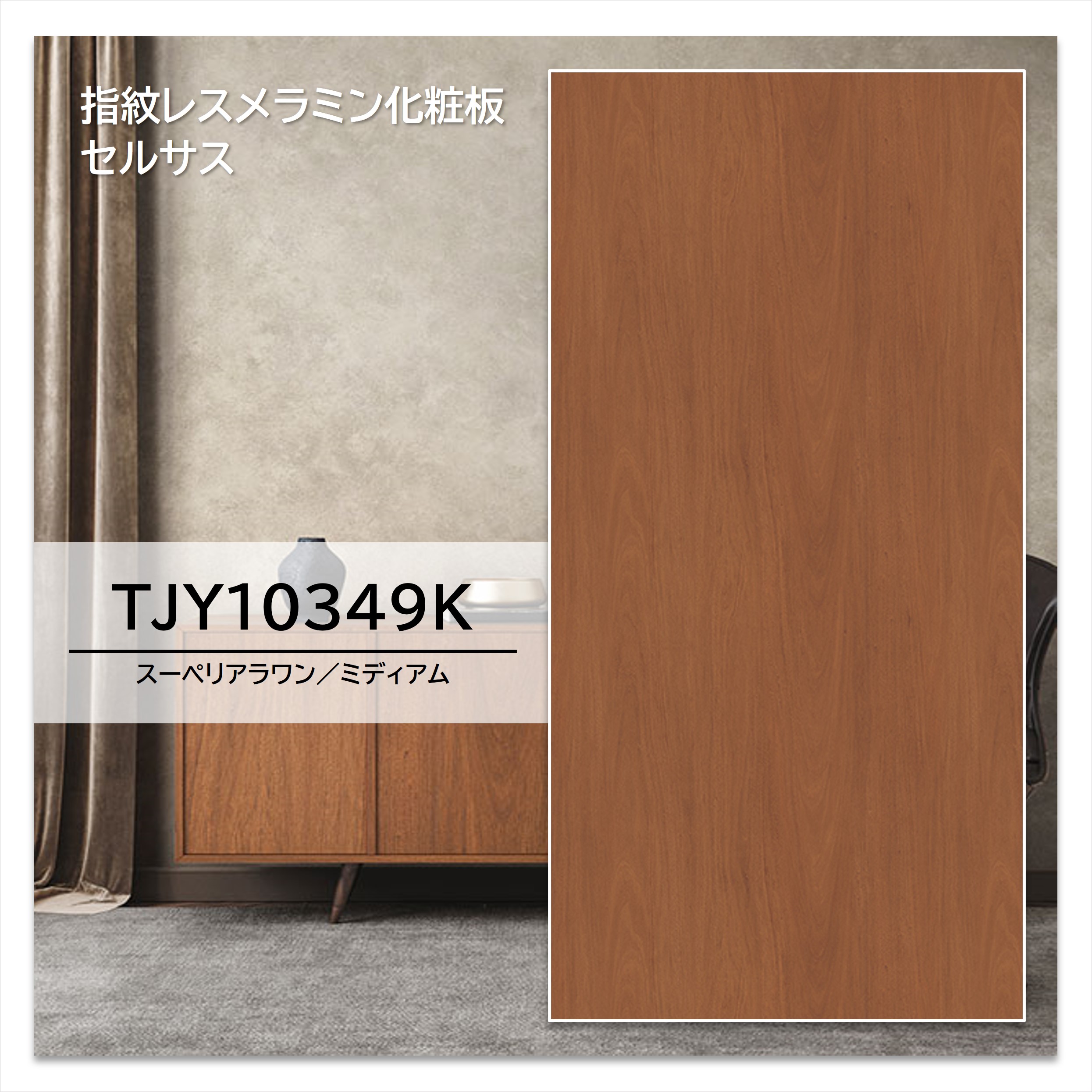 【楽天市場】アイカ メラミン化粧板 TJY10349K 4×8 1230×2450mm 指紋レス セルサス 木目調 板目：建材プロShop みっぱら