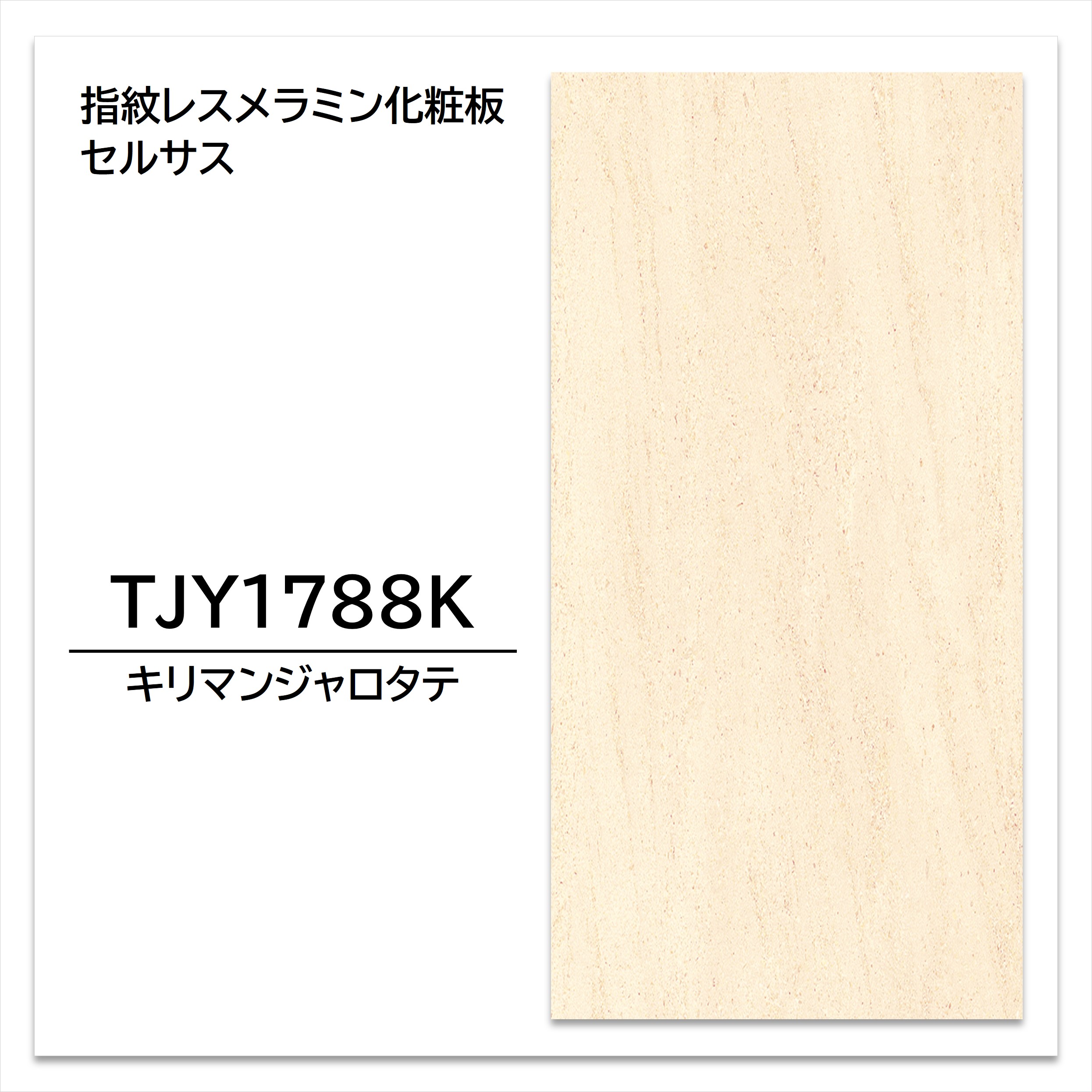 【楽天市場】アイカ メラミン化粧板 TJY1788K 4×8 1230×2450mm 指紋レス セルサス 石目：建材プロShop みっぱら