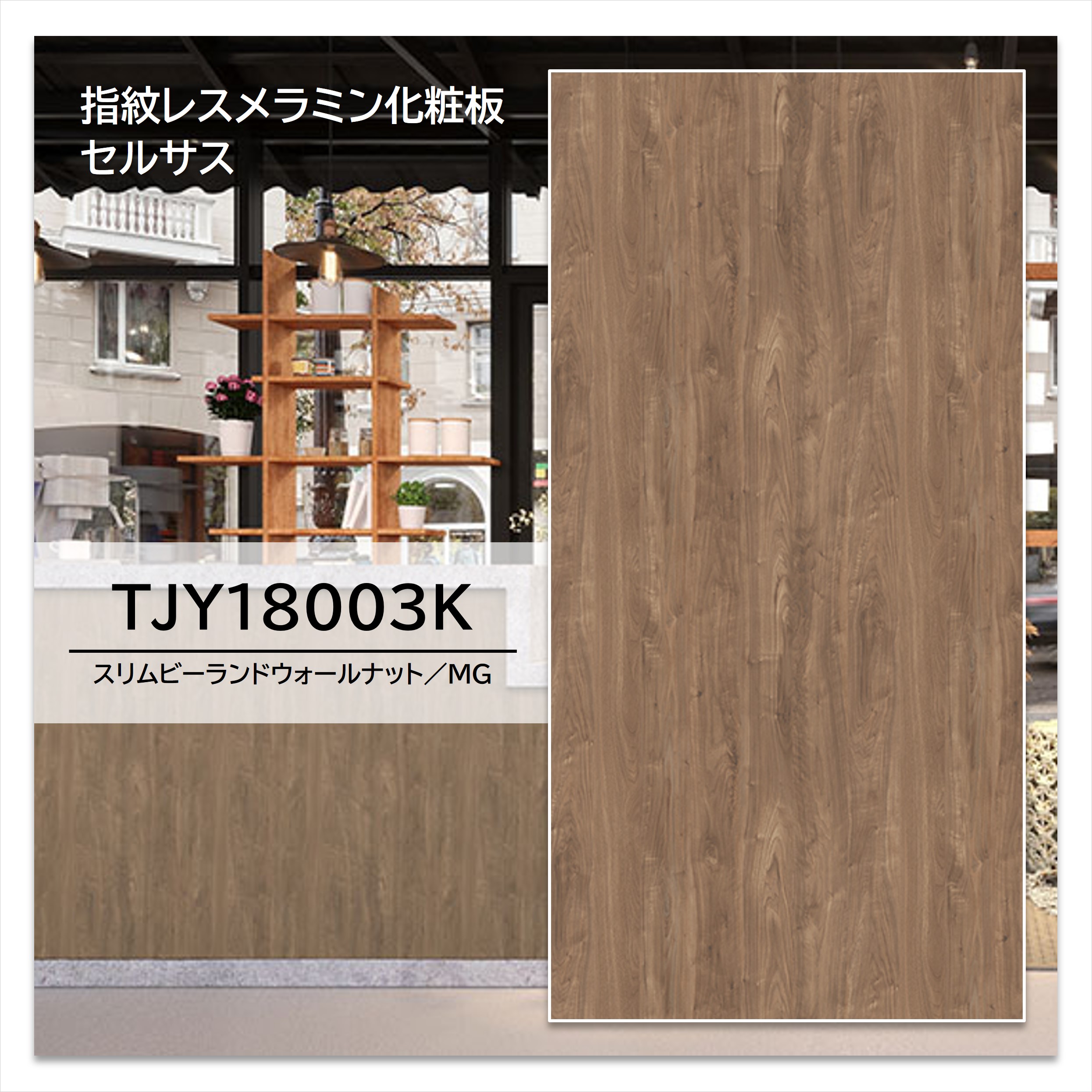 【楽天市場】アイカ メラミン化粧板 TJY18003K 4×8 1230×2450mm 指紋レス セルサス 木目 ウォールナット 板目：建材 ...