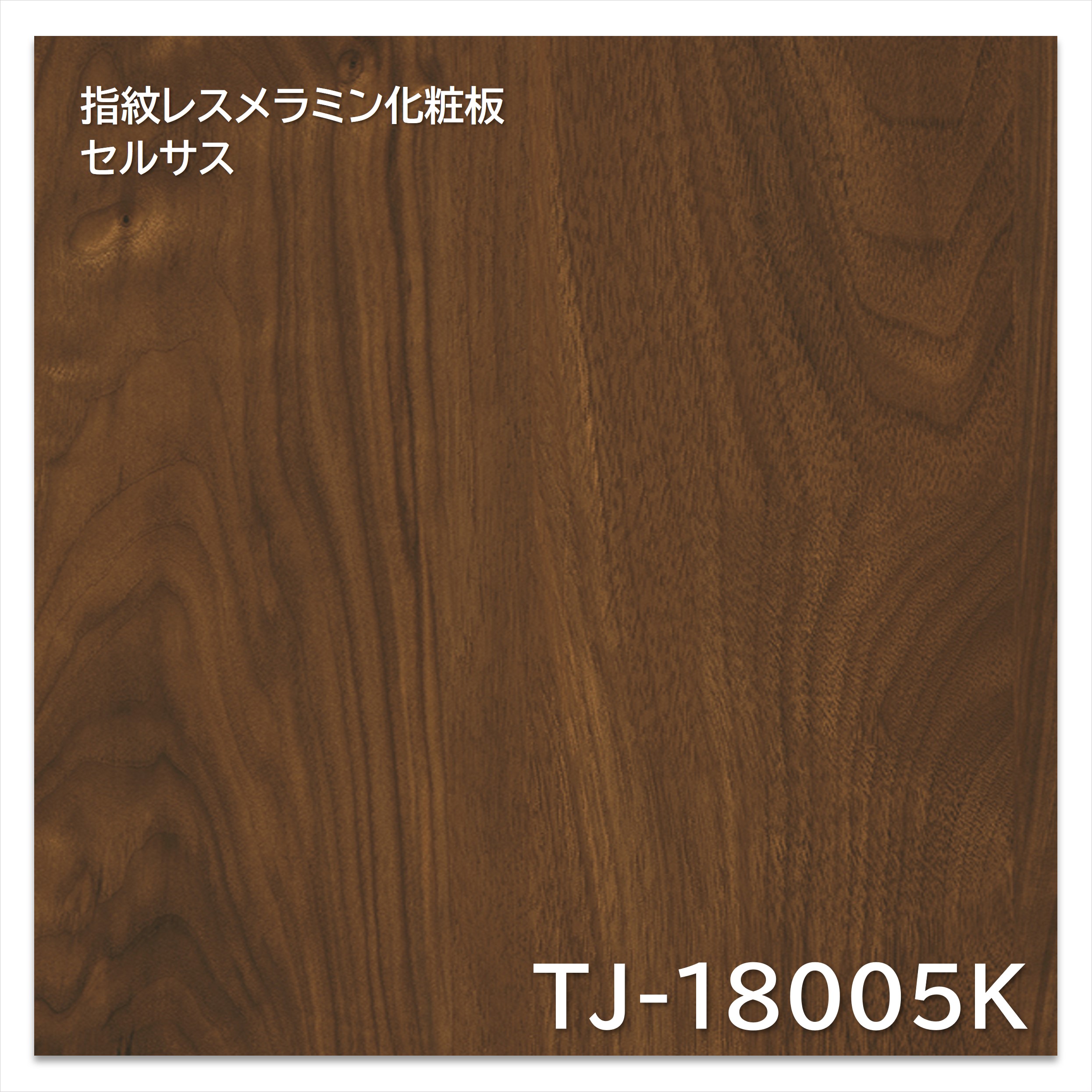 【楽天市場】アイカ メラミン化粧板 TJ-18005K 4×8 1230×2450mm 指紋レス セルサス 木目 ウォールナット 板目：建材 ...