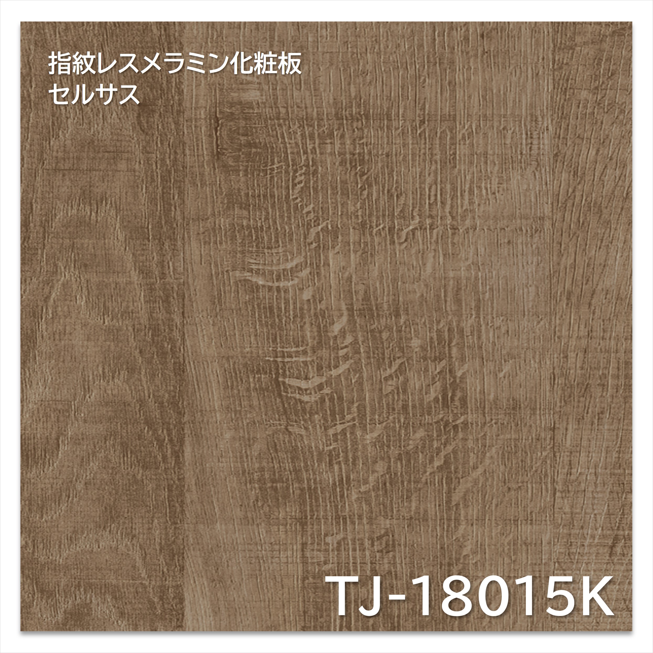 【楽天市場】アイカ メラミン化粧板 TJ-18015K 4×8 1230×2450mm 指紋レス セルサス オーク プランクト：建材プロ ...