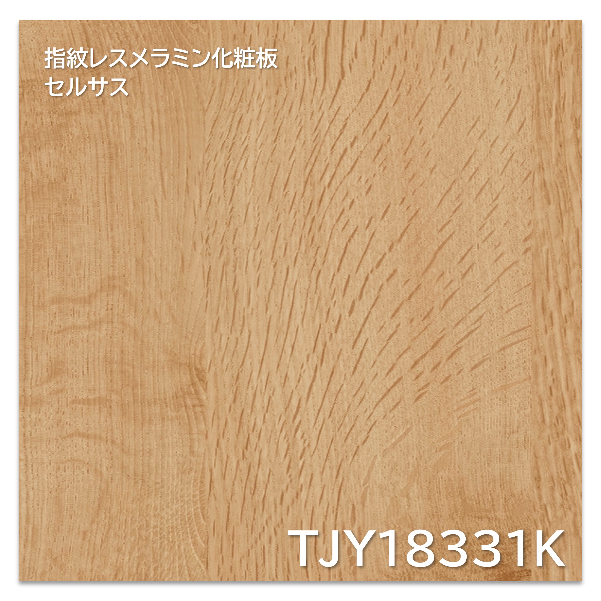 【楽天市場】アイカ メラミン化粧板 TJY18331K 3×6 935×1850mm 指紋レス セルサス オーク プランクト：建材プロShop ...