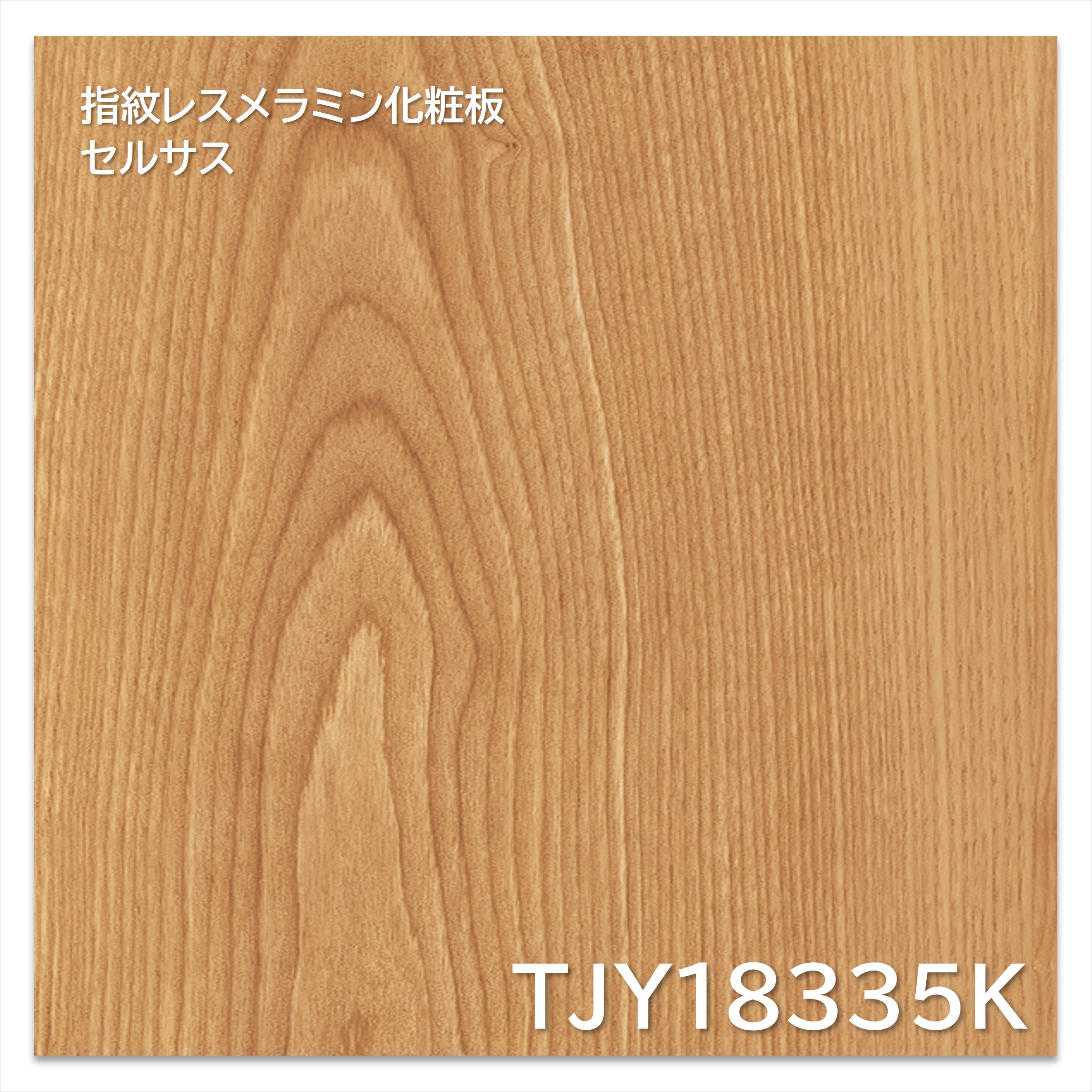 【楽天市場】アイカ メラミン化粧板 TJY18335K 4×8 1230×2450mm 指紋レス セルサス 木目 アッシュ 板目：建材プロ ...