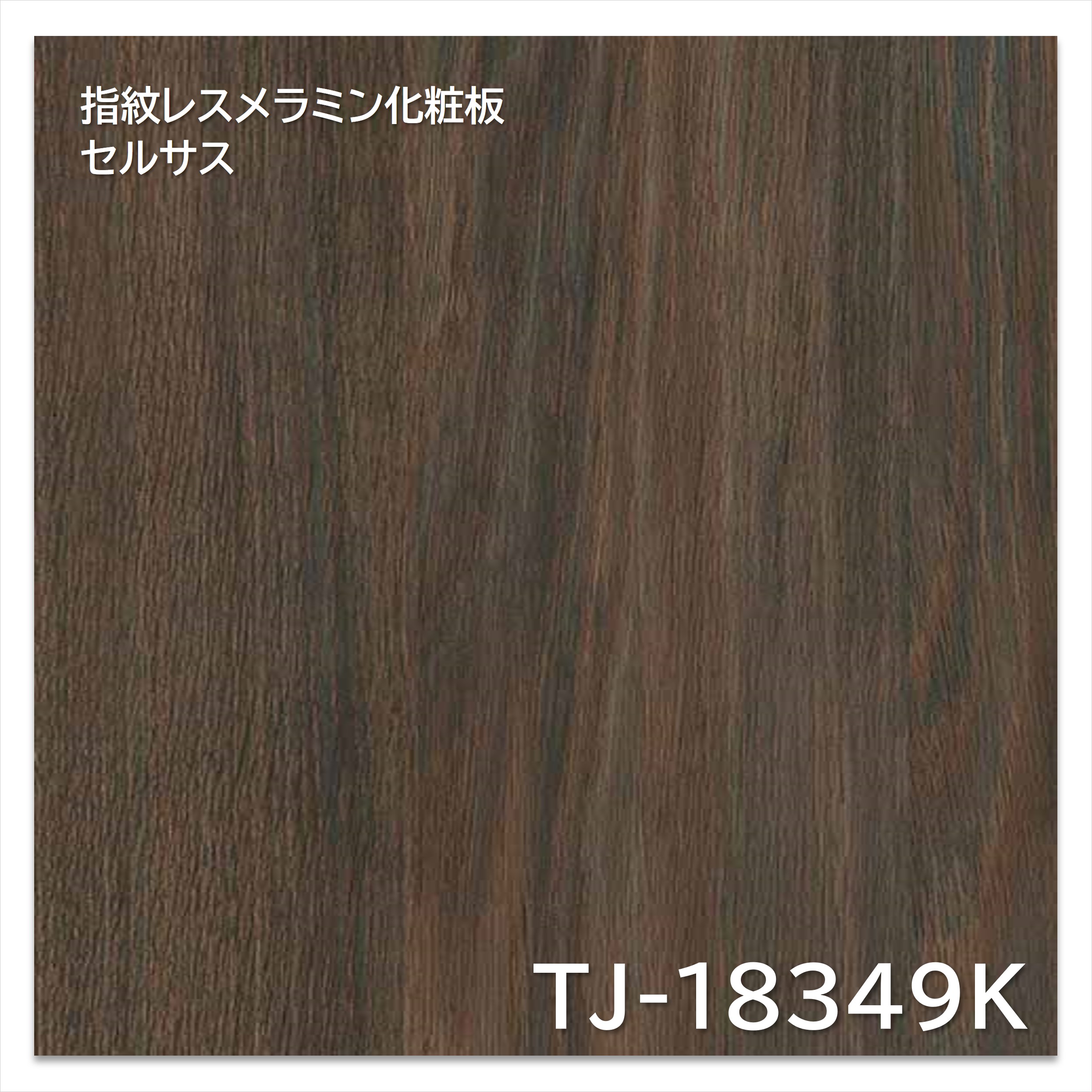 【楽天市場】アイカ メラミン化粧板 TJ-18349K 4×8 1230×2450mm 指紋レス セルサス オーク 板目：建材プロShop みっぱら