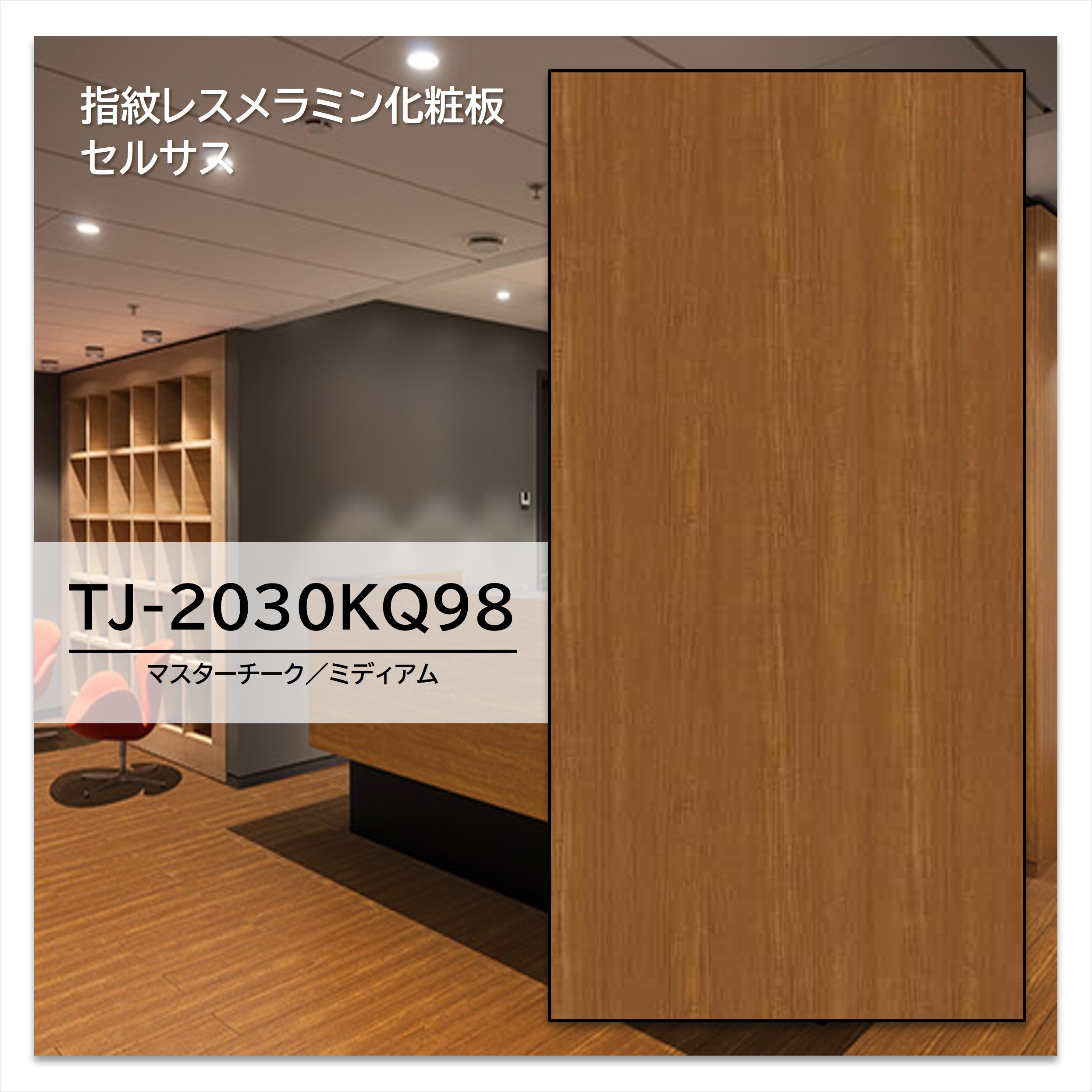【楽天市場】アイカ メラミン化粧板 TJ-2030KQ98 4×8 1230×2450mm 指紋レス セルサス 木目 チーク 柾目：建材プロ ...