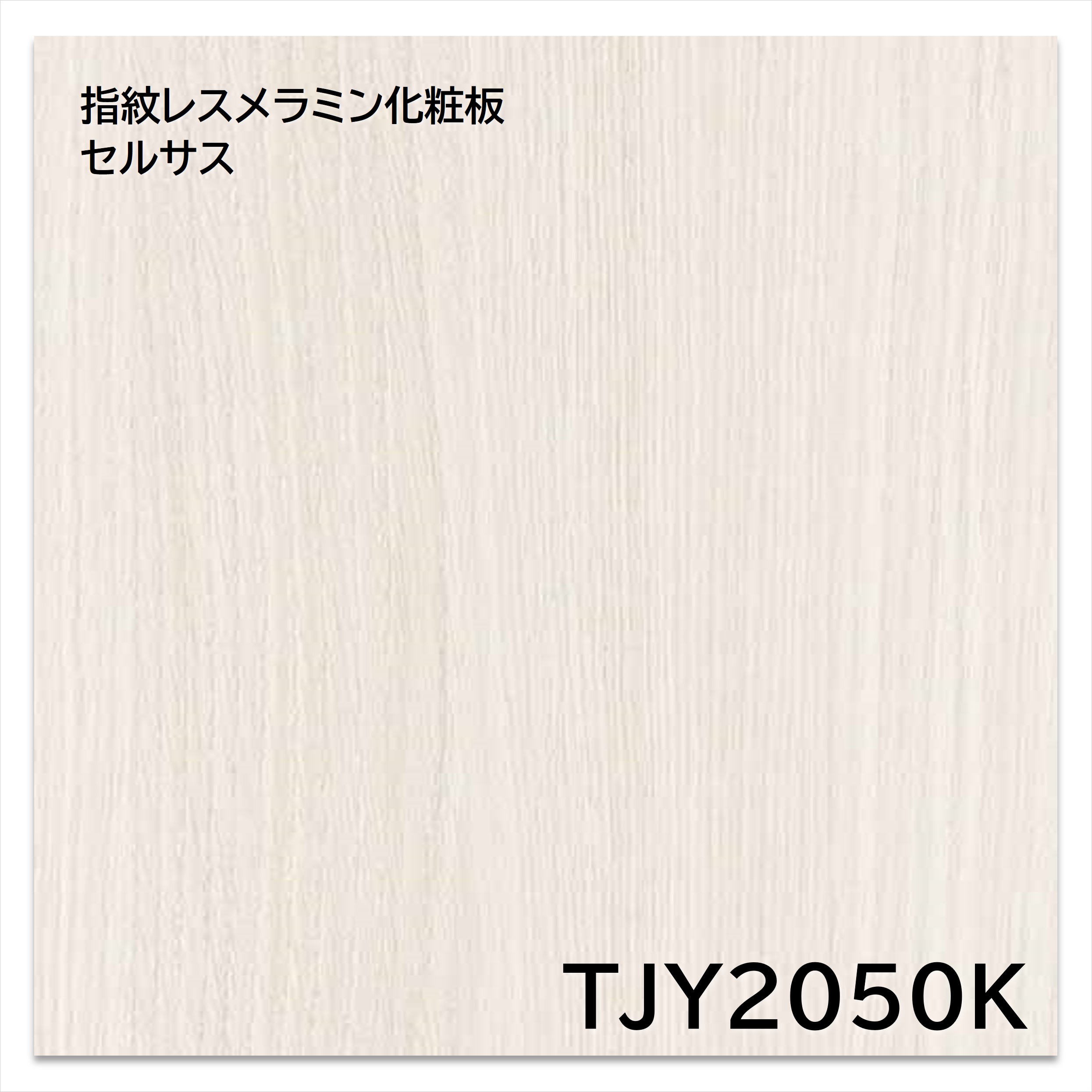 【楽天市場】アイカ メラミン化粧板 TJY2050K 4×8 1230×1850mm 指紋レス セルサス 木目 オーク 柾目：建材プロShop ...