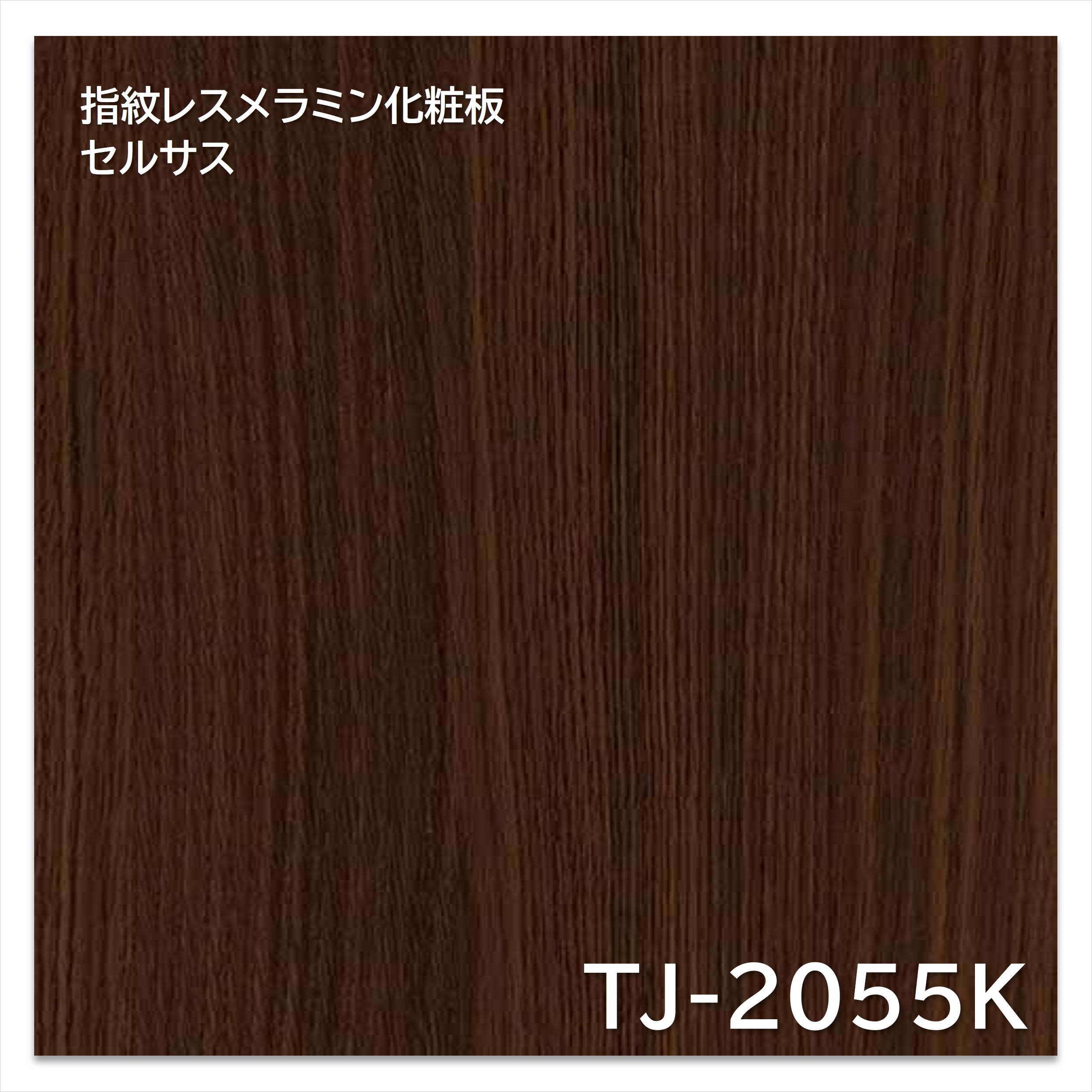 【楽天市場】アイカ メラミン化粧板 TJ-2055K 4×8 1230×2450mm 指紋レス セルサス 木目 オーク 柾目：建材プロShop ...