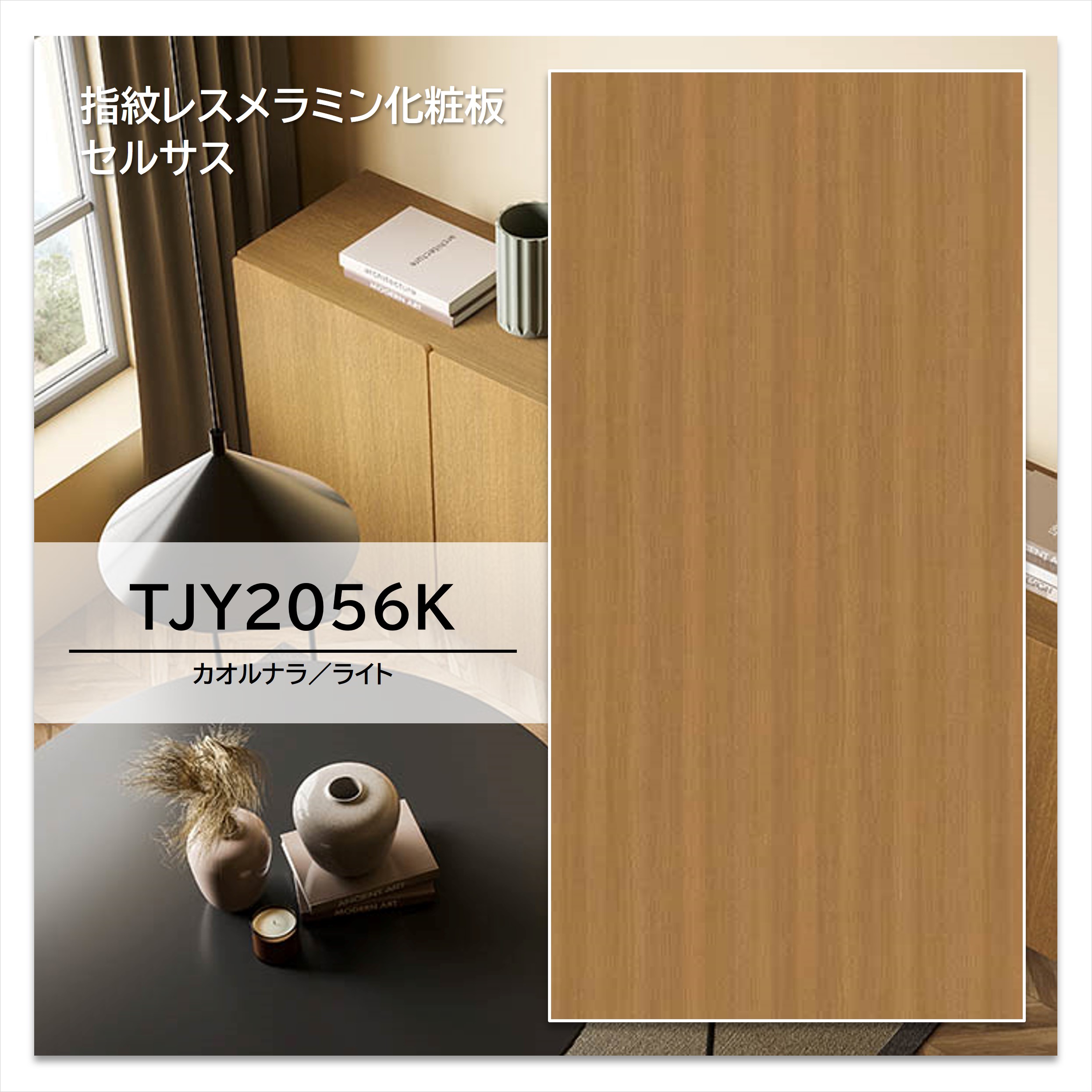 【楽天市場】アイカ メラミン化粧板 TJY2056K 4×8 1230×2450mm 指紋レス セルサス オーク 柾目：建材プロShop みっぱら